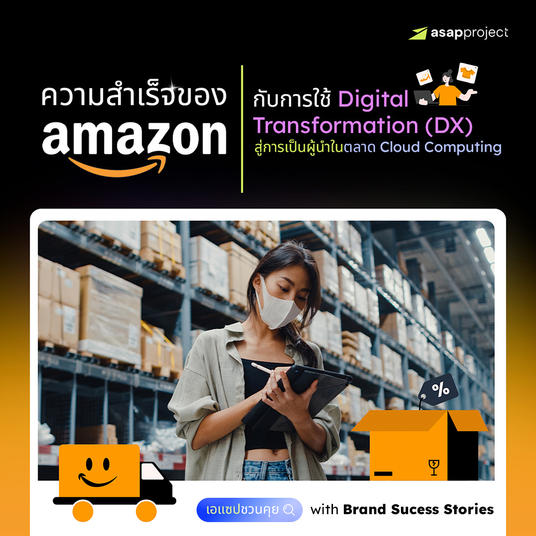 ASAP Project - ความสำเร็จของ Amazon กับการใช้ Digital... | Facebook