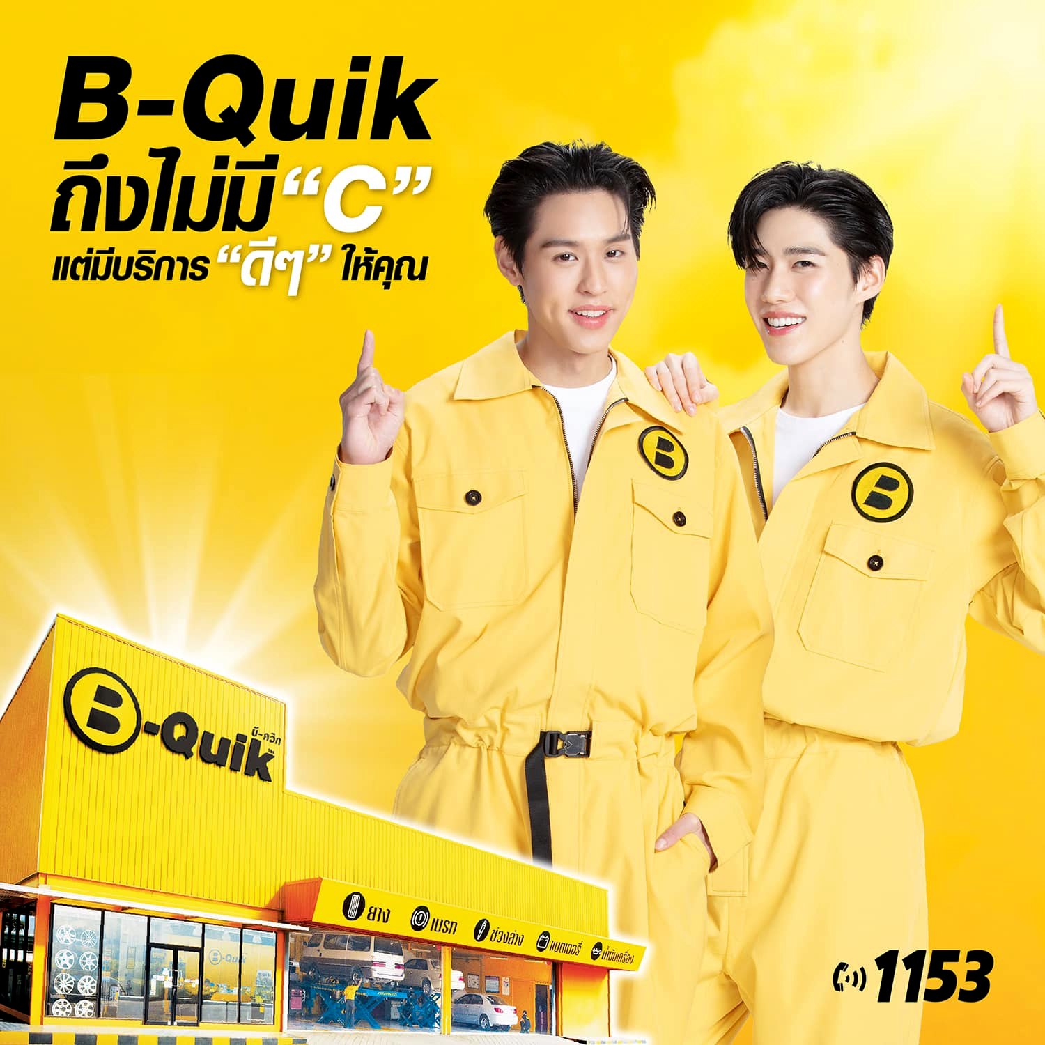 B-Quik ถึงไม่มี... - B-Quik เต็มที่เพื่อรถ เต็มร้อยเพื่อคุณ | Facebook