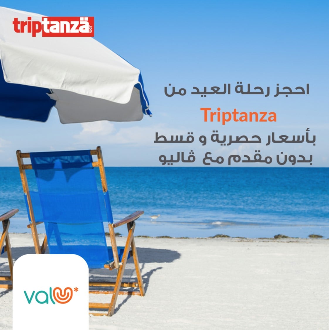 Valu - احجز رحلة العيد من Triptanza بأسعار حصرية وقسّط...