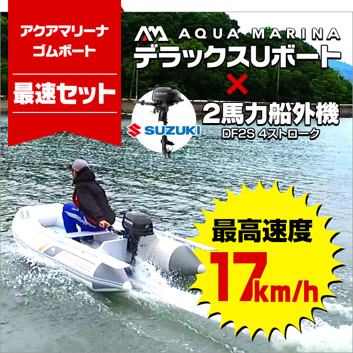 ホンダ二馬力船外機、アクアマリーナデラックスゴムボート ネオネット 