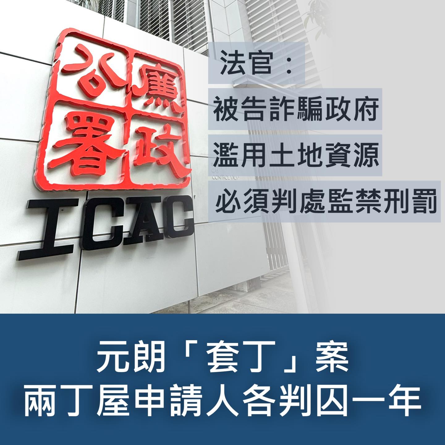 案件速遞 元朗「套丁」案：遭廉署起訴兩丁屋申請人判囚一年】... - 香港廉政公署 Hong Kong ICAC | Facebook