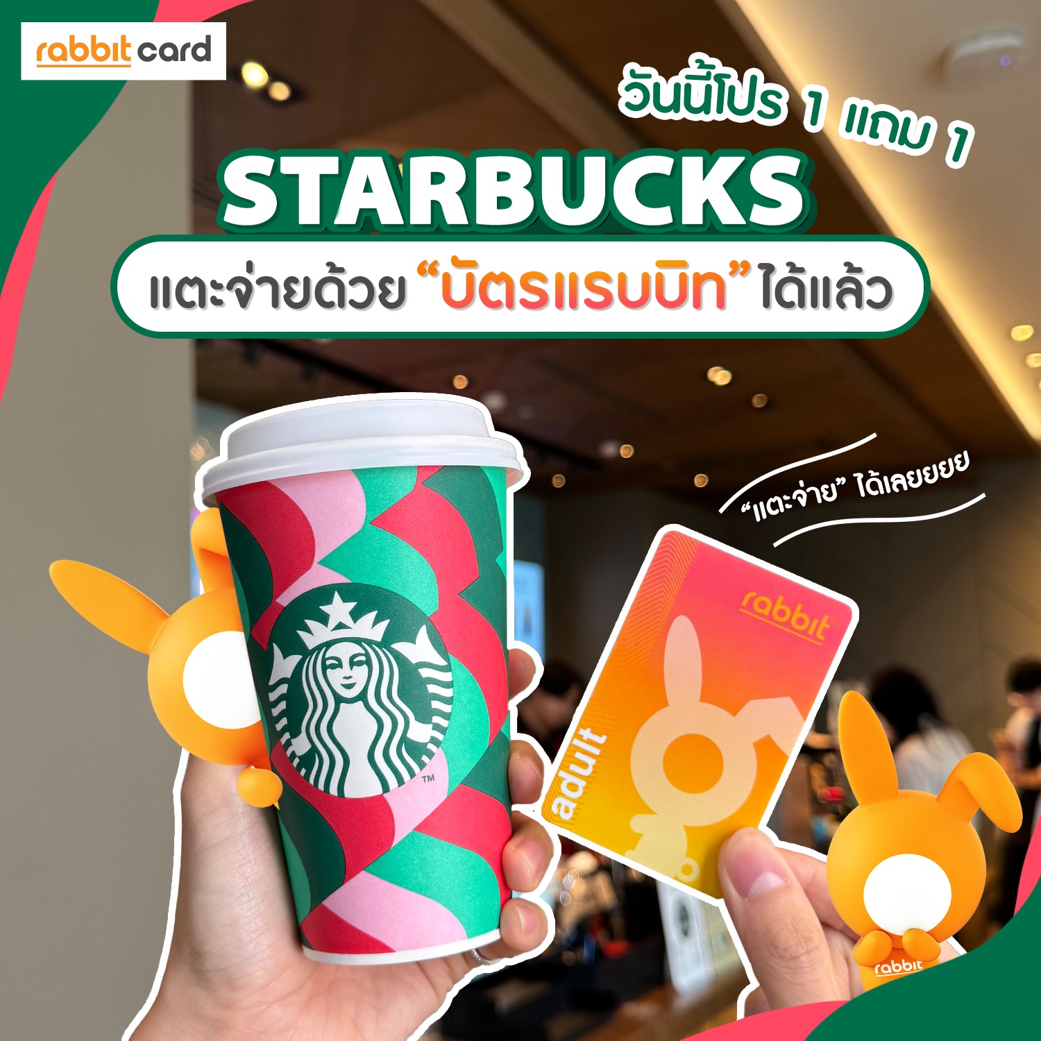 Rabbit Card - ☕️ มีโปร Starbucks 1 แภม 1 ทั้งที 💚... | Facebook