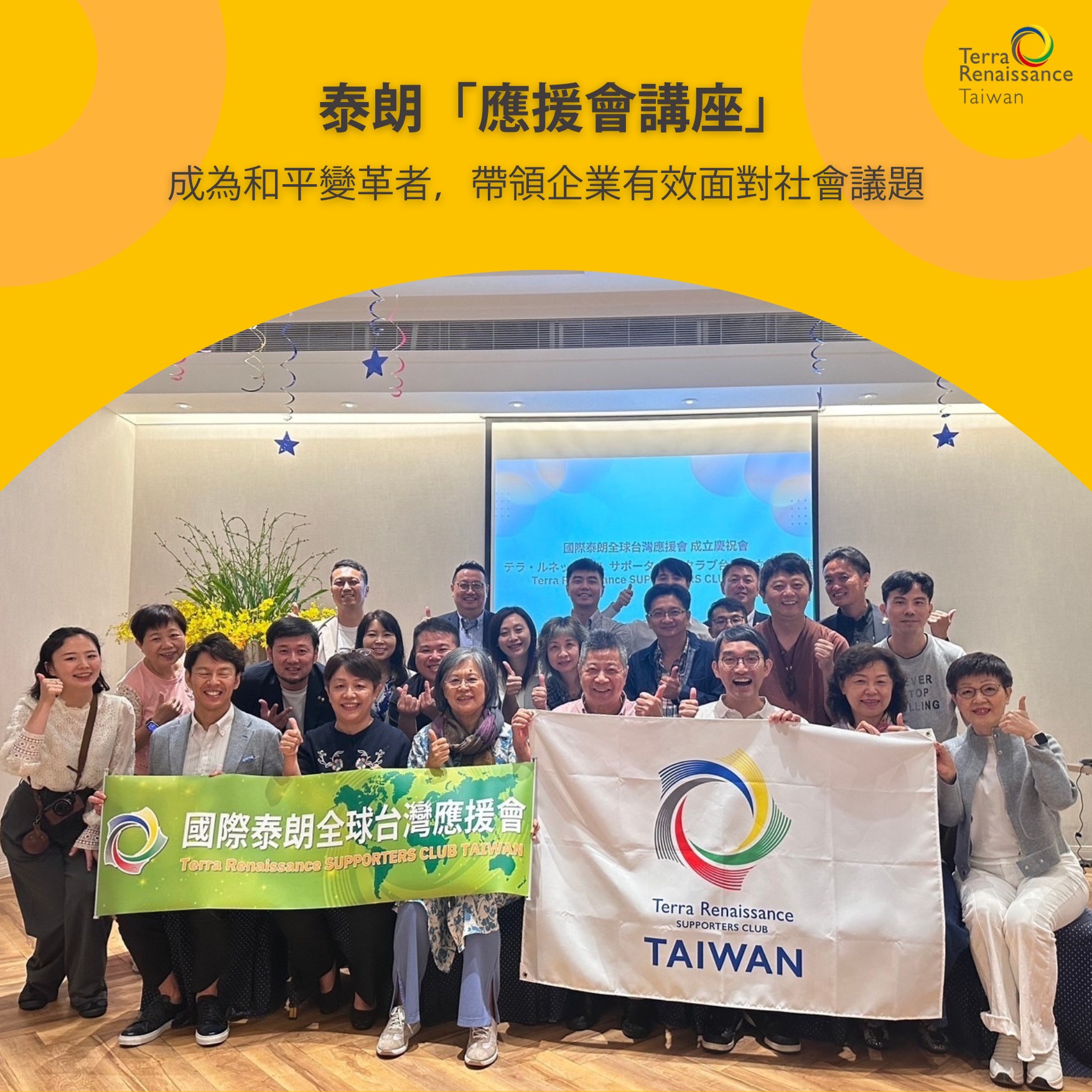 國際泰朗全球會 Terra Renaissance Taiwan - 【應援會講座 & 企業夥伴招募】 泰朗2025年應援會例會開跑囉！ 每年 ...