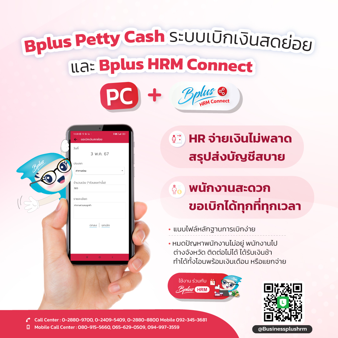🔔 Bplus Petty Cash... - Bplus HRM โปรแกรมเงินเดือนสำเร็จรูป
