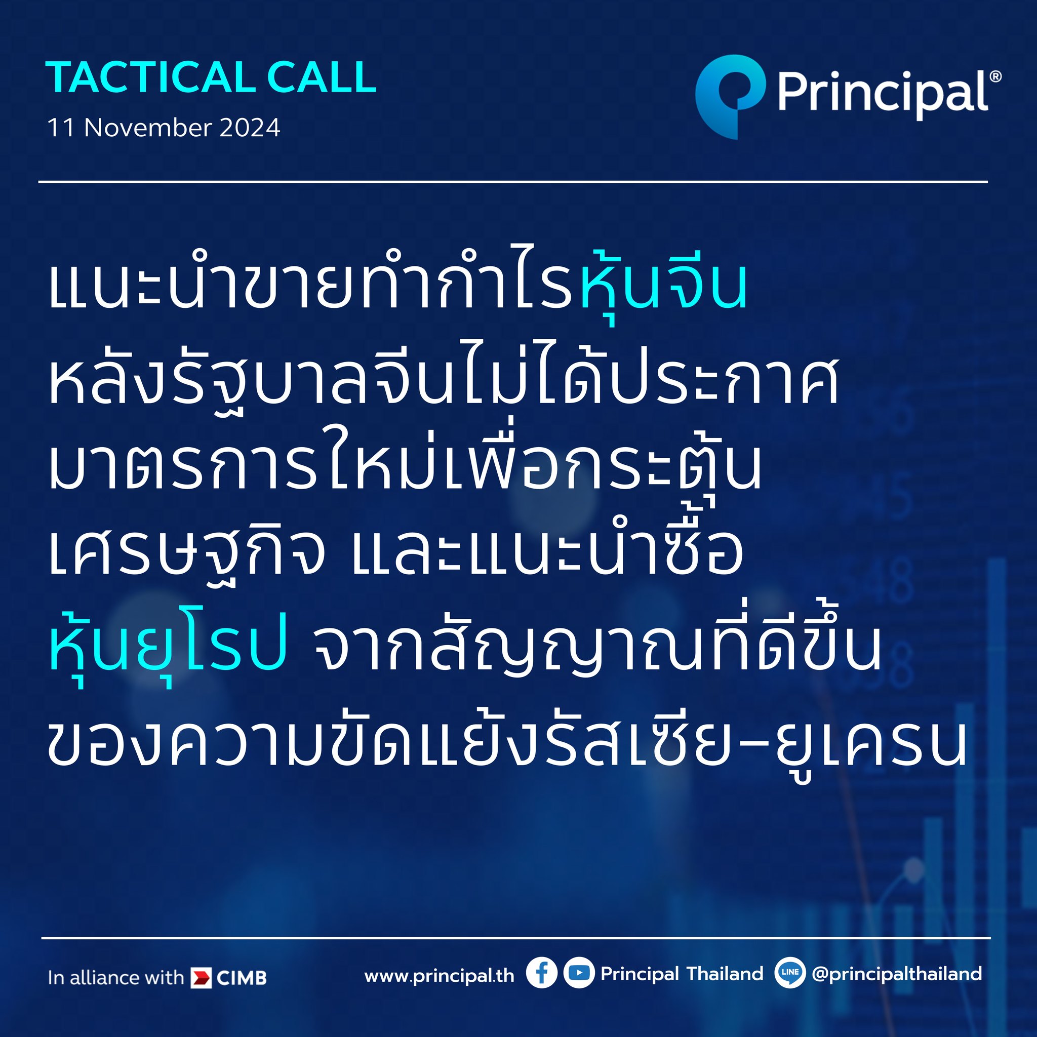 🆕 Principal Tactical Call 11 November... - Principal Thailand