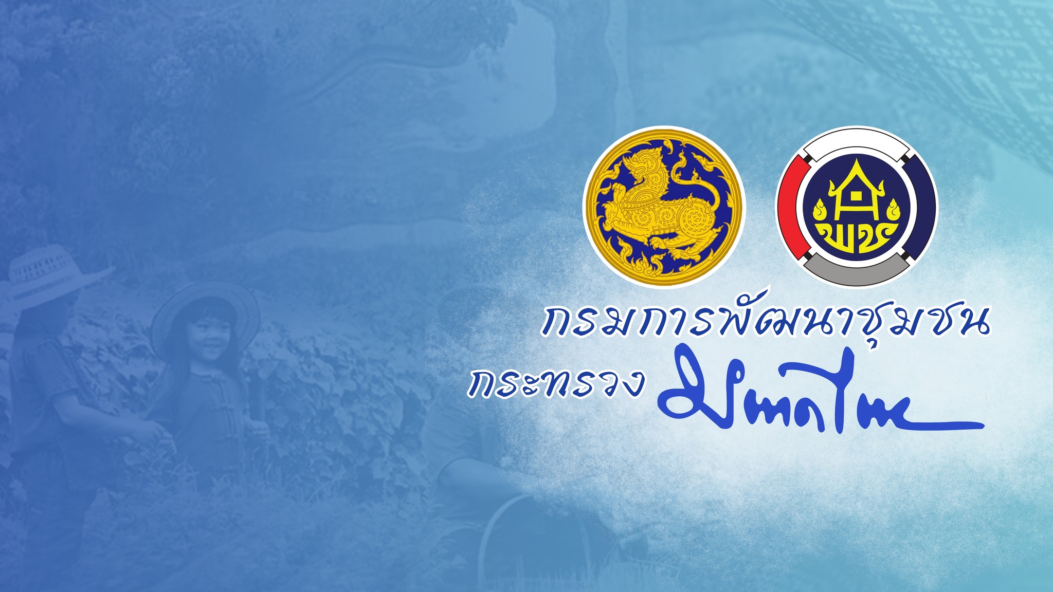 กรมการพัฒนาชุมชน Fanpage | Bangkok