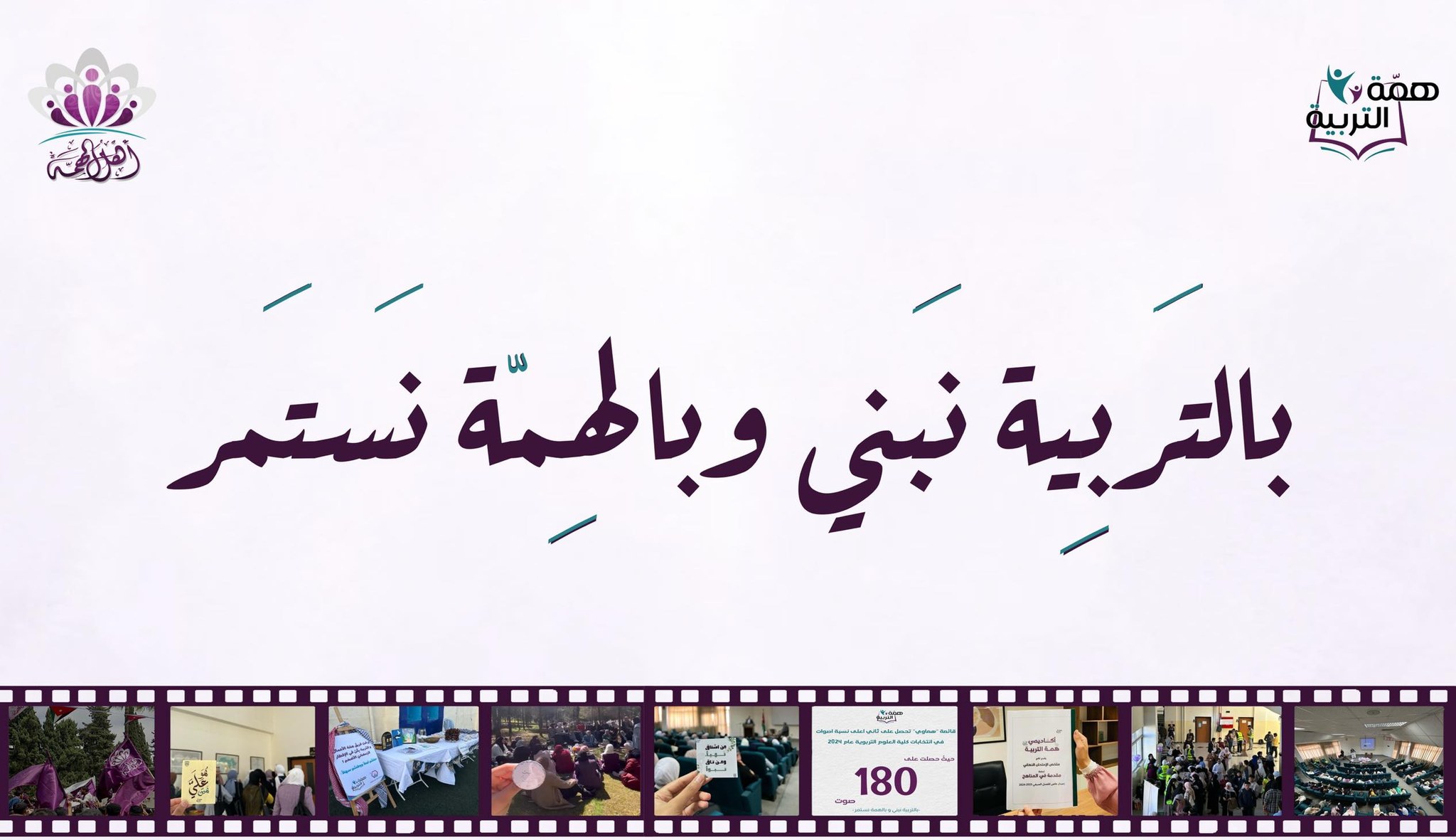 همة التربية