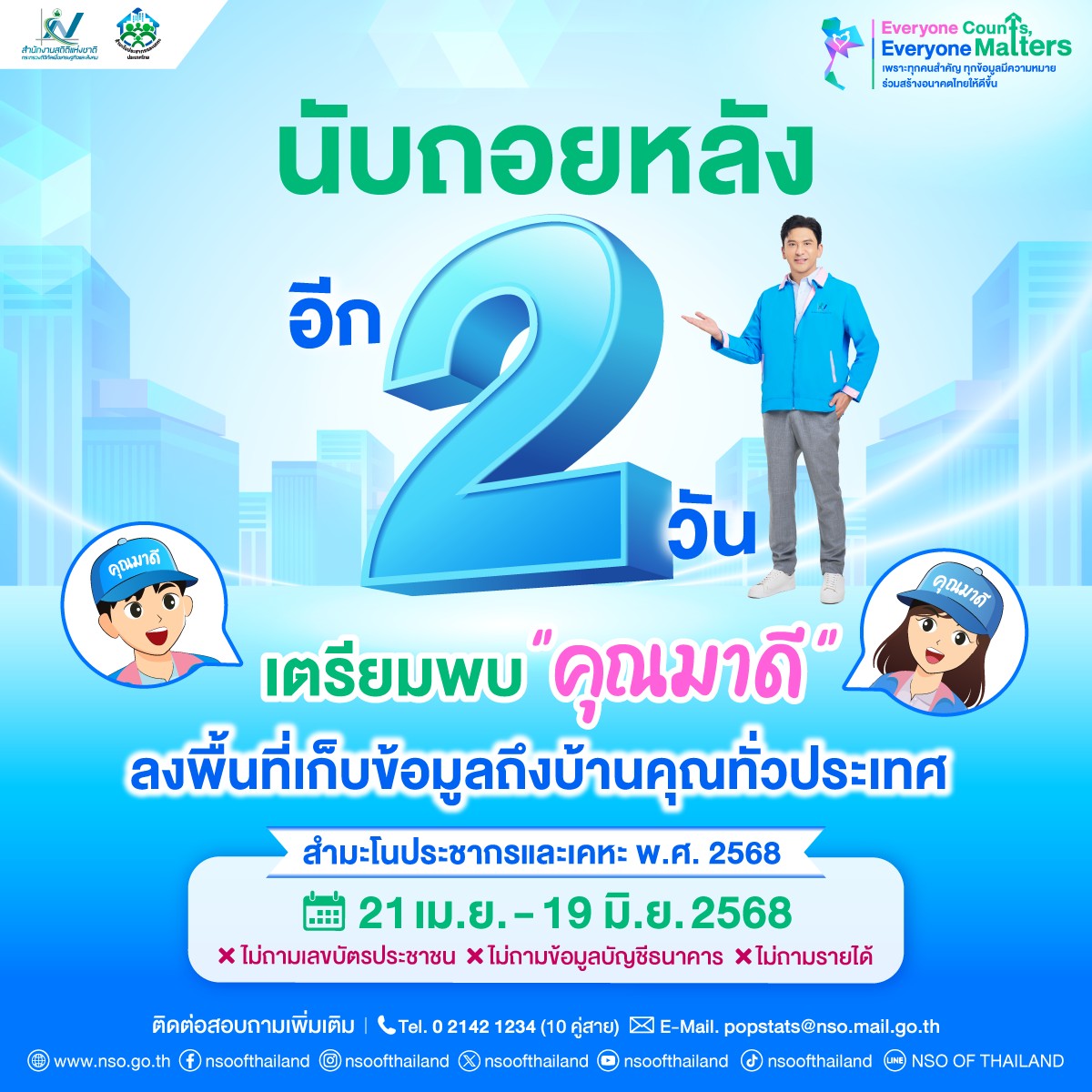 ️ ️2 วันสุดท้าย ... - สำนักงานสถิติจังหวัดปราจีนบุรี | Facebook
