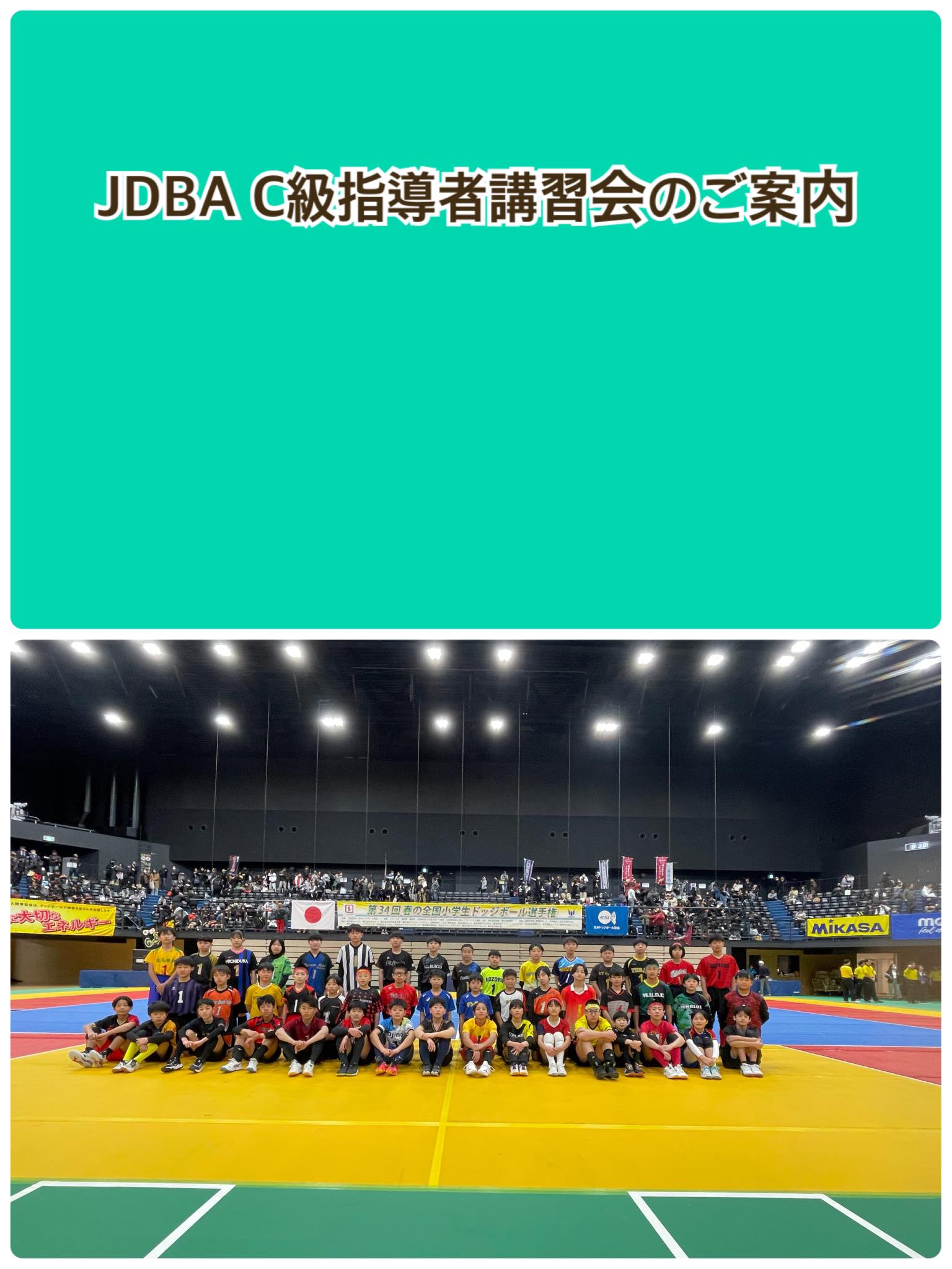 Jdba岐阜 - JDBA C級指導者講習会@岐阜 2025年度、JDBA公認指導者講習会を開催します。ドッジボール指導者資格を取得できます ...