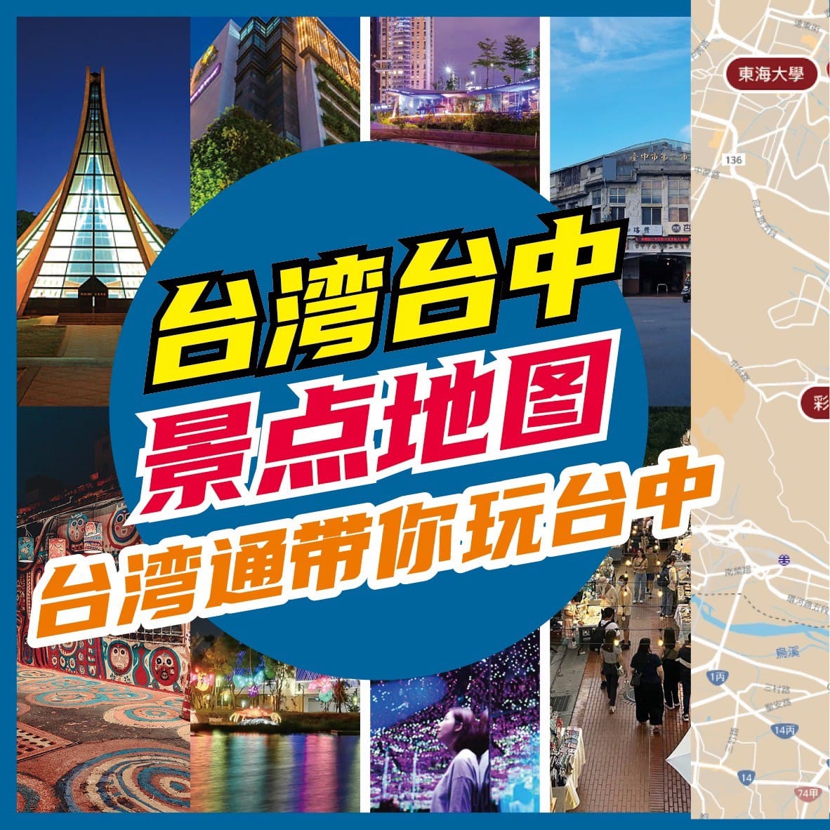 📝 #旅游指南 台中旅游就参考这张景点地图 这些景点都是台中必去的旅游首选📝 - 台湾自由行TaiwanTravel