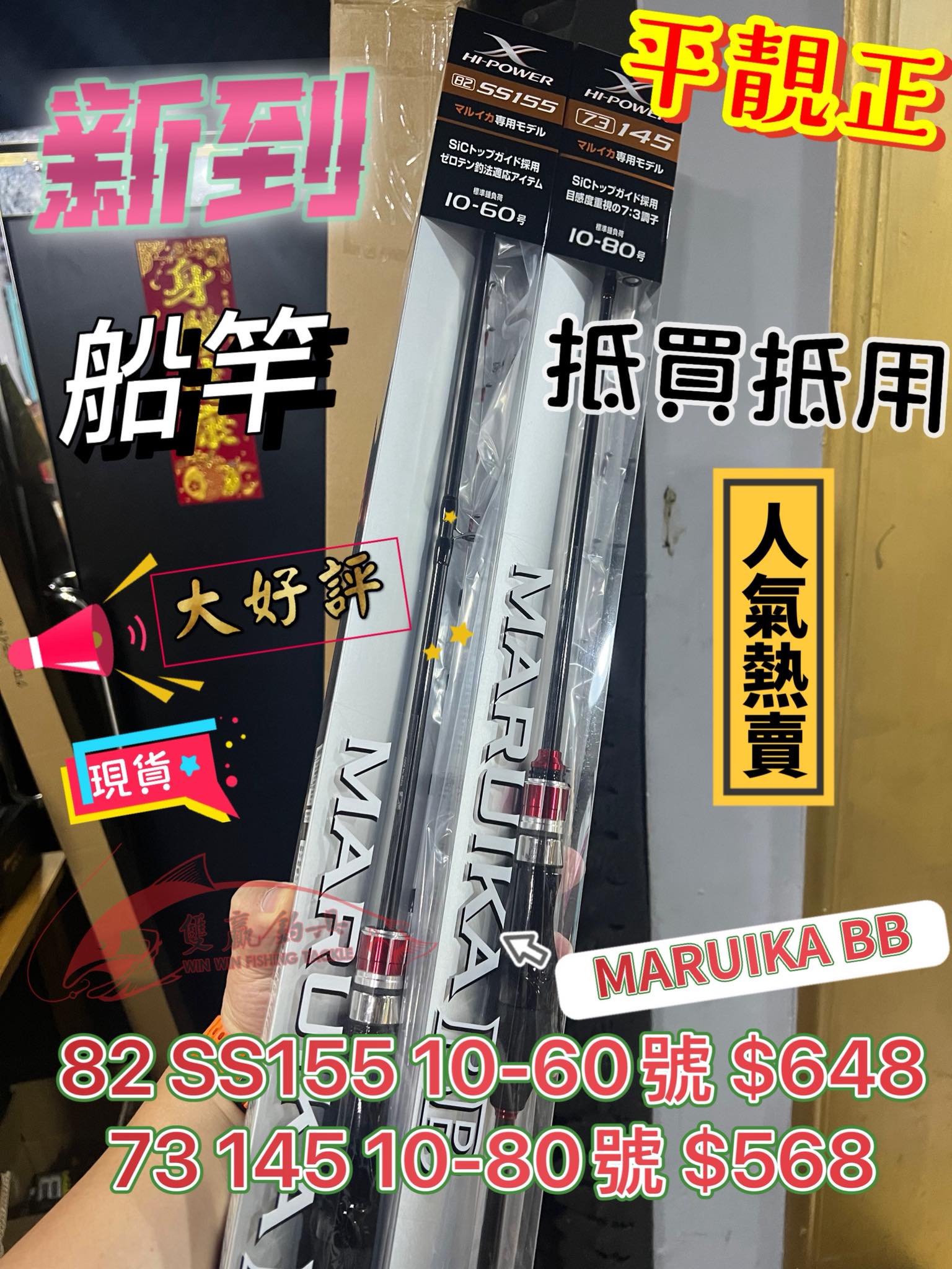 新到！ 港水船竿新手入門平靚正SHIMANO MARUIKA BB 原價$7XX 73 145 10
