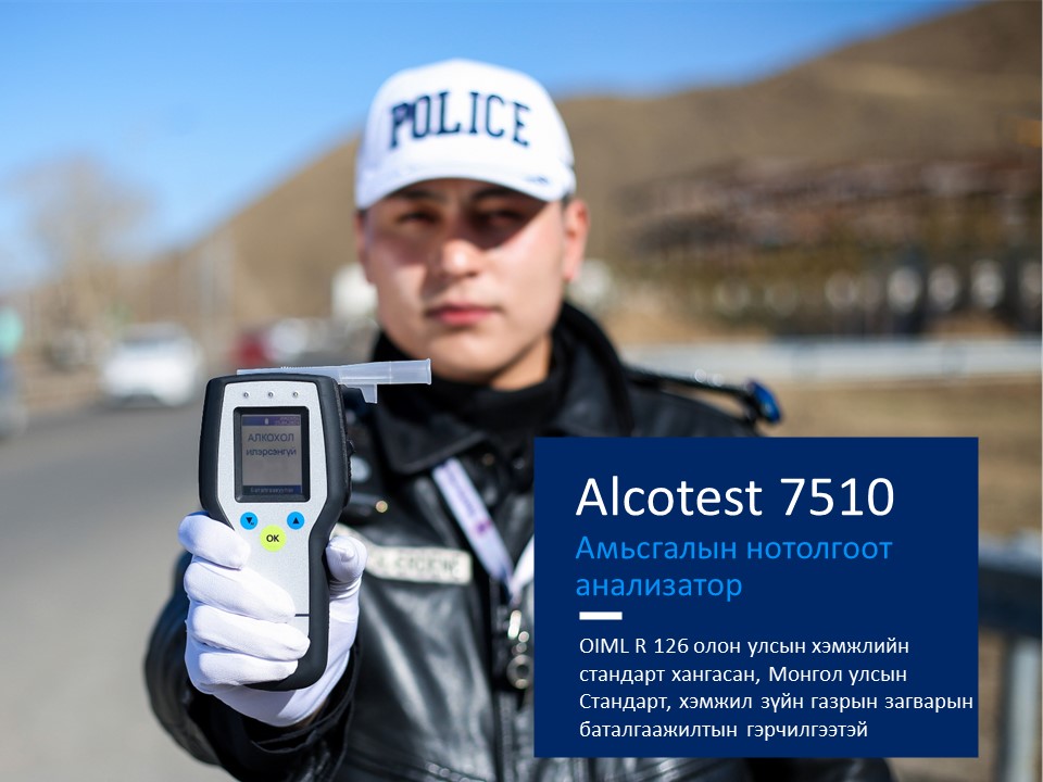 ALCOTEST 7510 #найдвартай Энэхүү... - Draeger Mongolia | Facebook