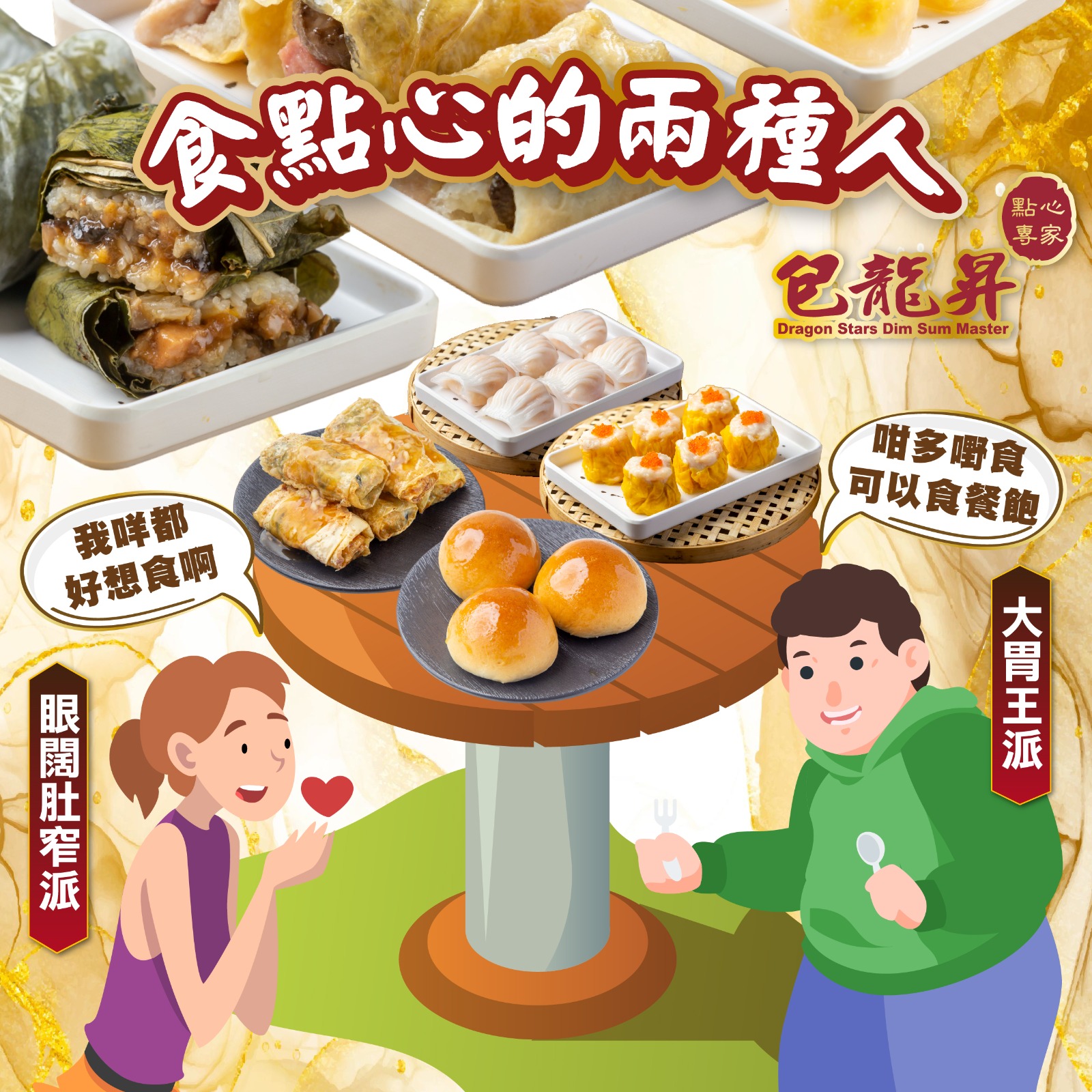 包龍星點心專家