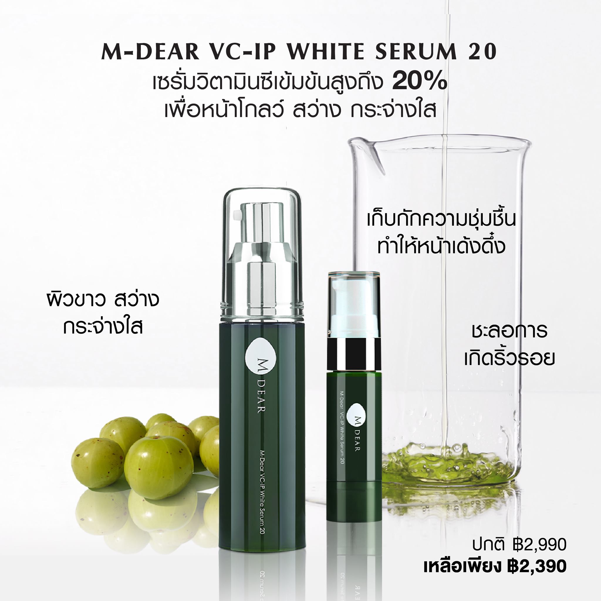 🗻 M-DEAR VC-IP White Serum 20 เซรั่มวิตามินซีเข้มข้นสูงถึง 20