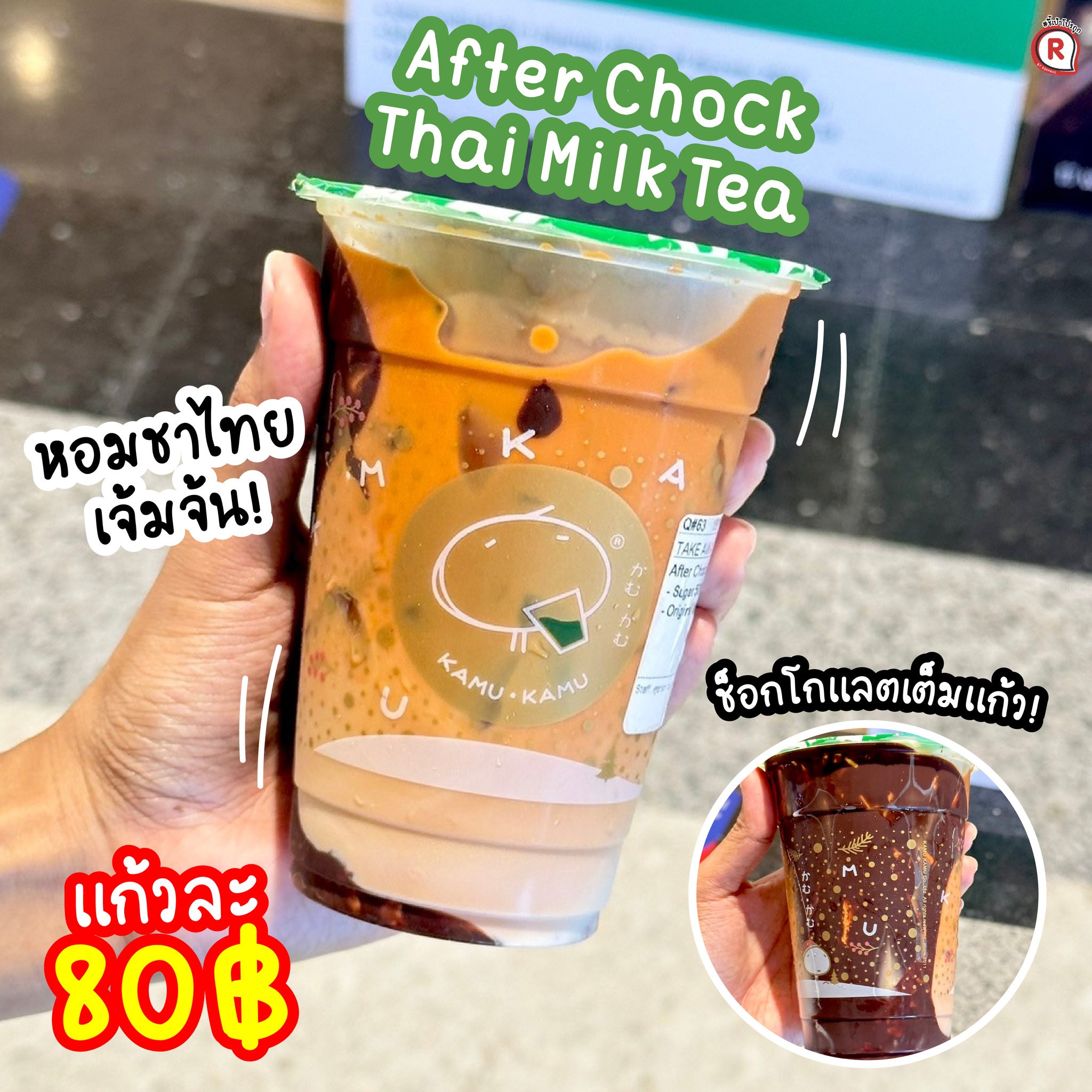 ชี้เป้าโปรถูก - 😋KAMU KAMU 1 แถม 1 กับเมนูคู่หูแคร๊กอย่าง After Chock ...