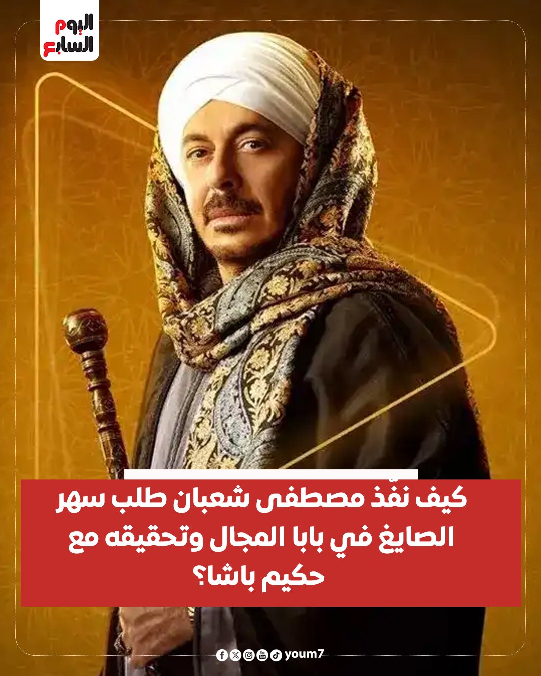 اليوم السابع - كيف نفّذ مصطفى شعبان طلب سهر الصايغ في بابا... | Facebook
