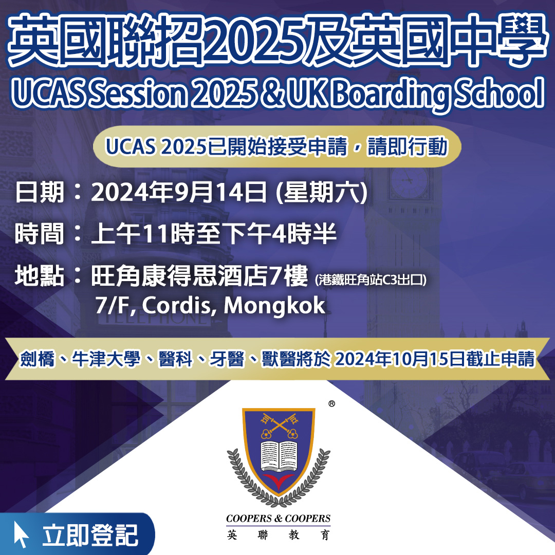 Coopers - 🏫英聯教育將於9月14日舉辦「 英國大學聯招 2025及英國中學 UCAS Session 2025 & UK ...