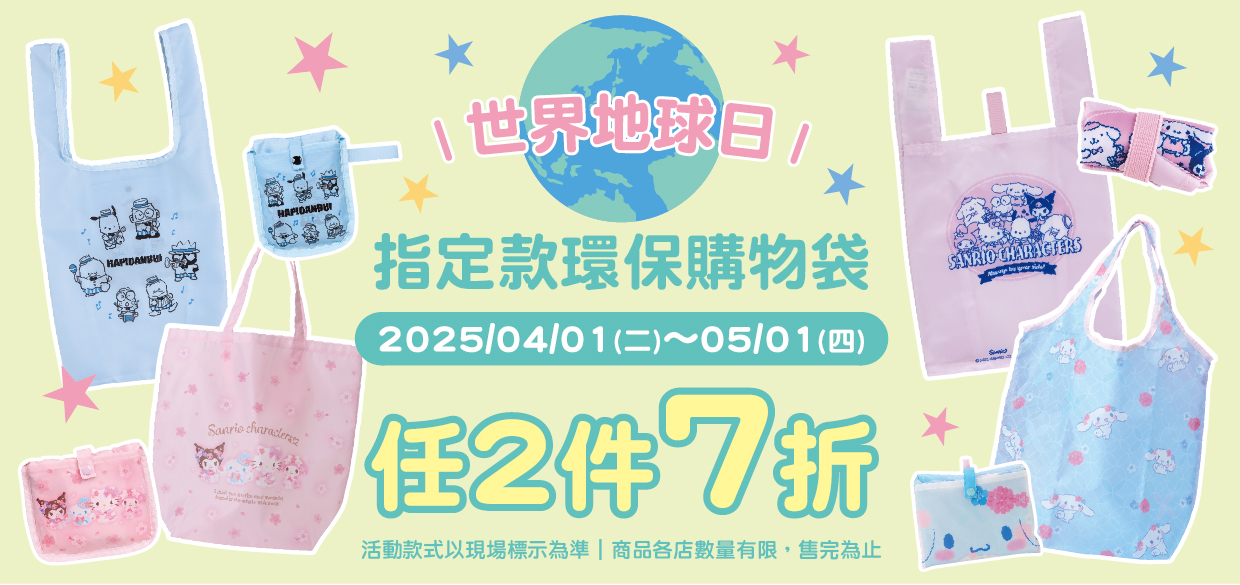 Sanrio Gift Gate Taiwan - 【🌍 為地球盡一份心力~讓可愛與環保同行 🌍】 🌈 即日起~5/1 🌈環保購物袋任2件享 ...
