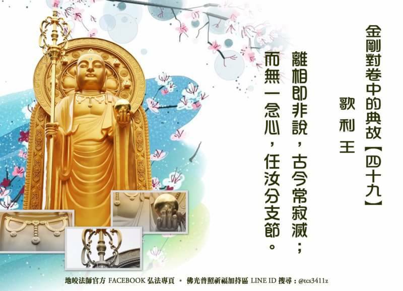 佛典故事 - 金剛對卷中的典故(四十九) 歌利王...