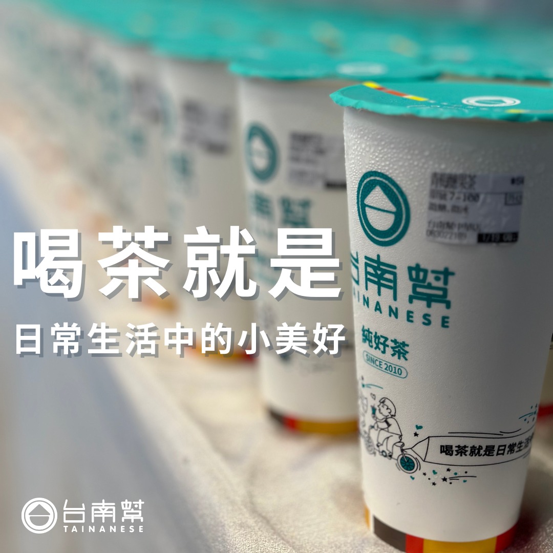早安，#喝茶就是日常生活中的小美好，像是台南幫一樣，簡單中蘊藏著不簡單的用心。無... - 台南幫純好茶-Tainanese