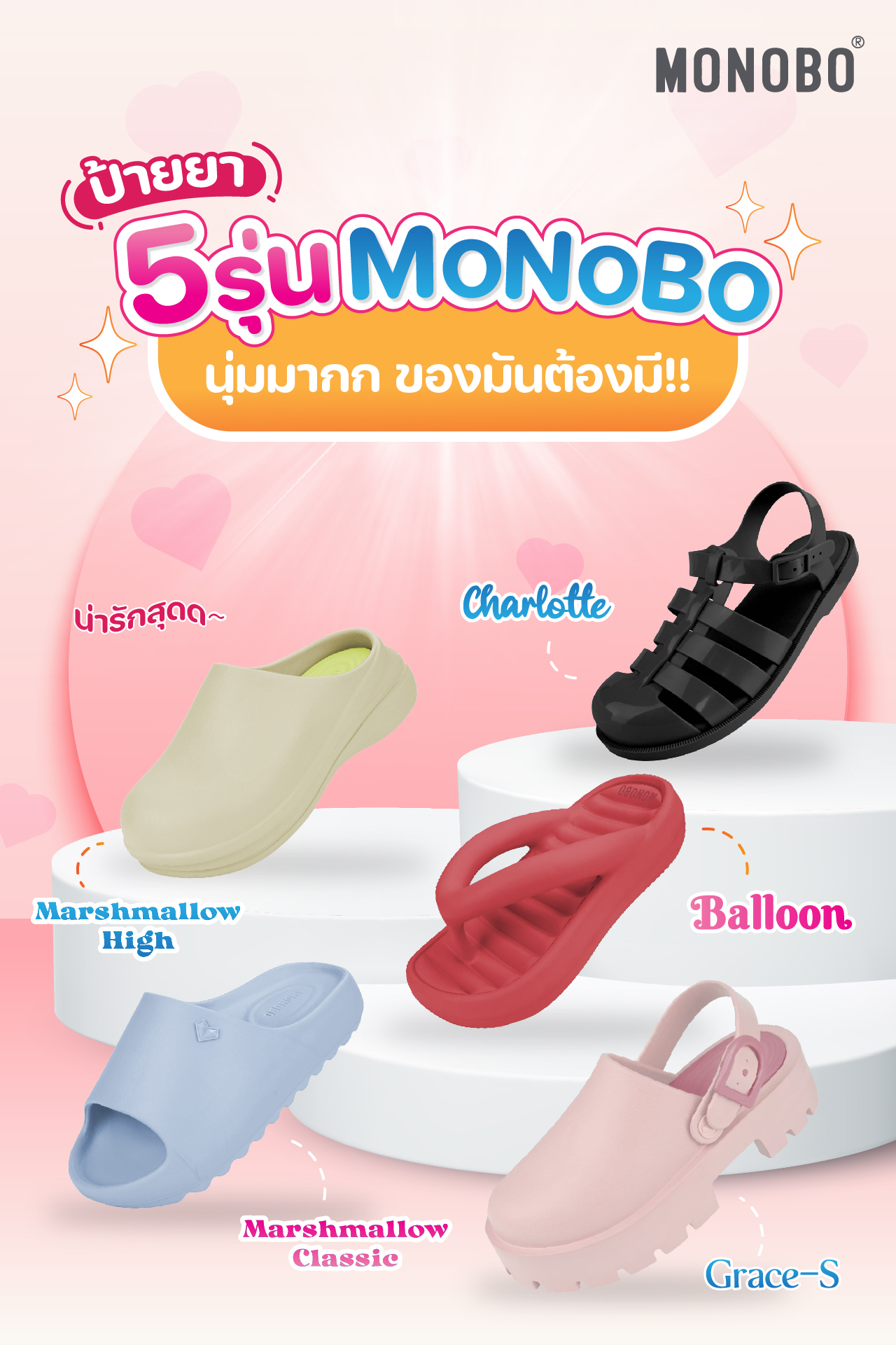 Monobo club - มาค่าสาวว ป้ายยารองเท้า MONOBO 5...