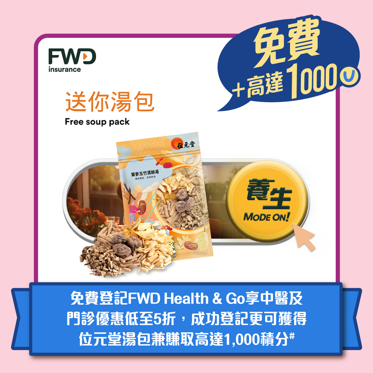 yuu - 免費登記FWD Health & Go享中醫及門診優惠低至5折，成功登記更可獲得位元堂湯包兼賺取高達1,000積分 （優惠期：即日 ...