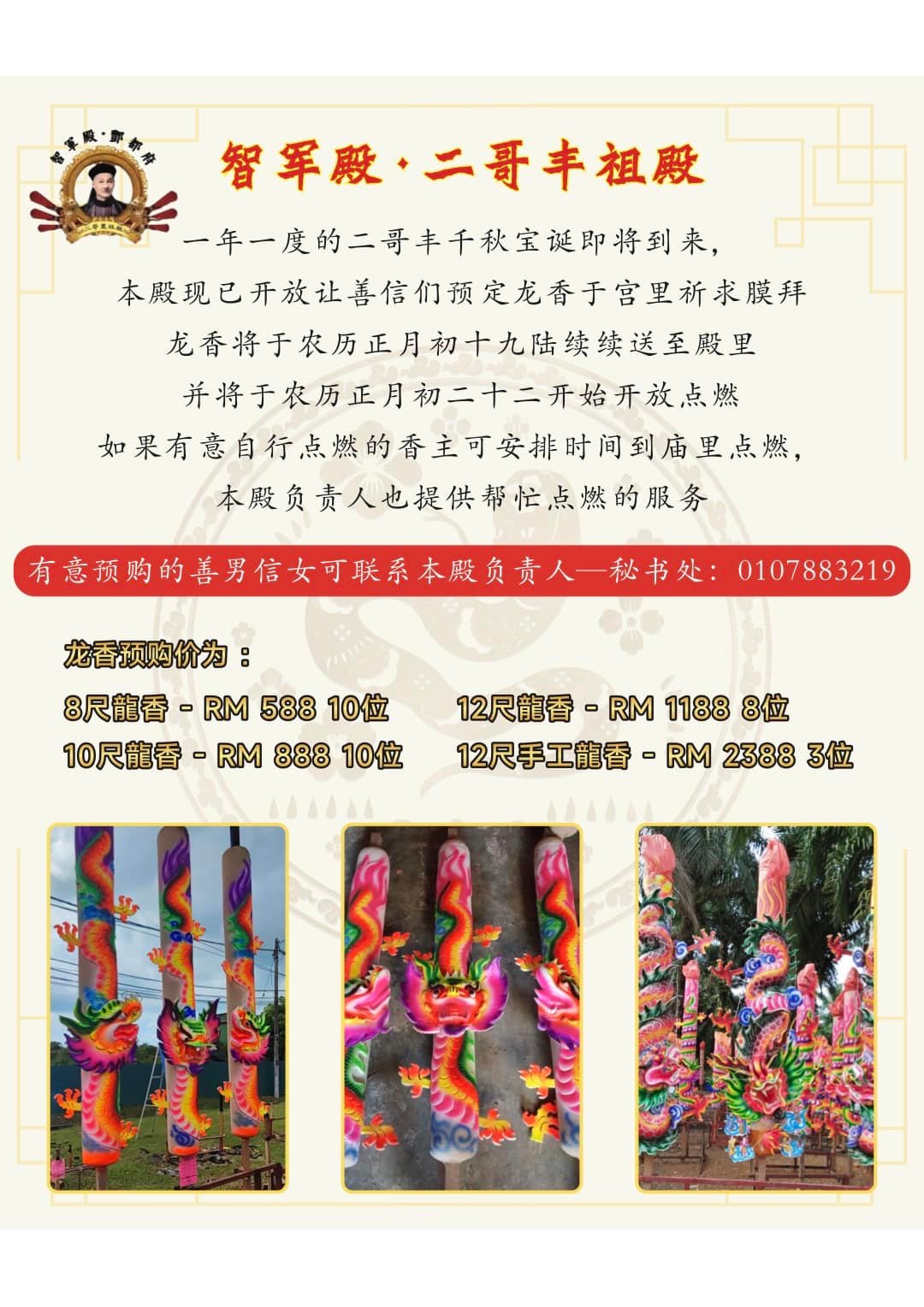 敬启善信： 乙巳年二哥丰千秋宝诞即将到来，本殿现已开放龙香预定，供