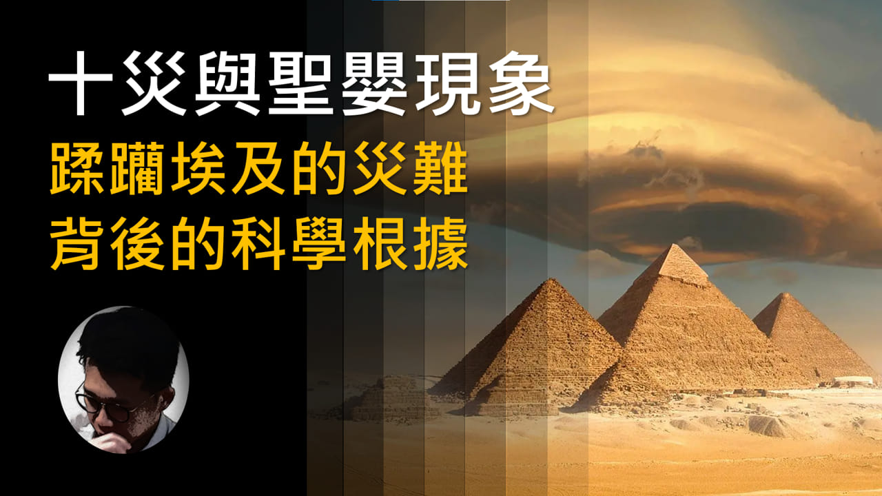 上帝的信徒 - 耳熟能詳的聖經「埃及十災」，究竟它只是神話故事？還是一場歷史上的真實災難？今集，我們將從科學角度逐一分...