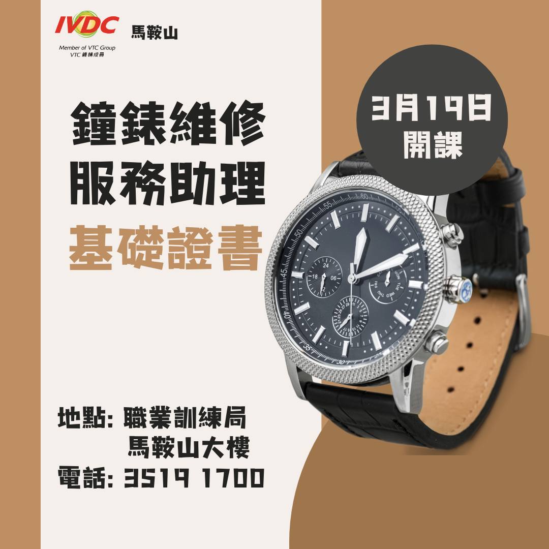 IVDC 匯縱專業發展中心 - 【鐘錶及珠寶篇】 [#IVDC馬鞍山] – 鐘錶維修服務助理基礎證書 🧭 🧭 🧭 🧭... | Facebook