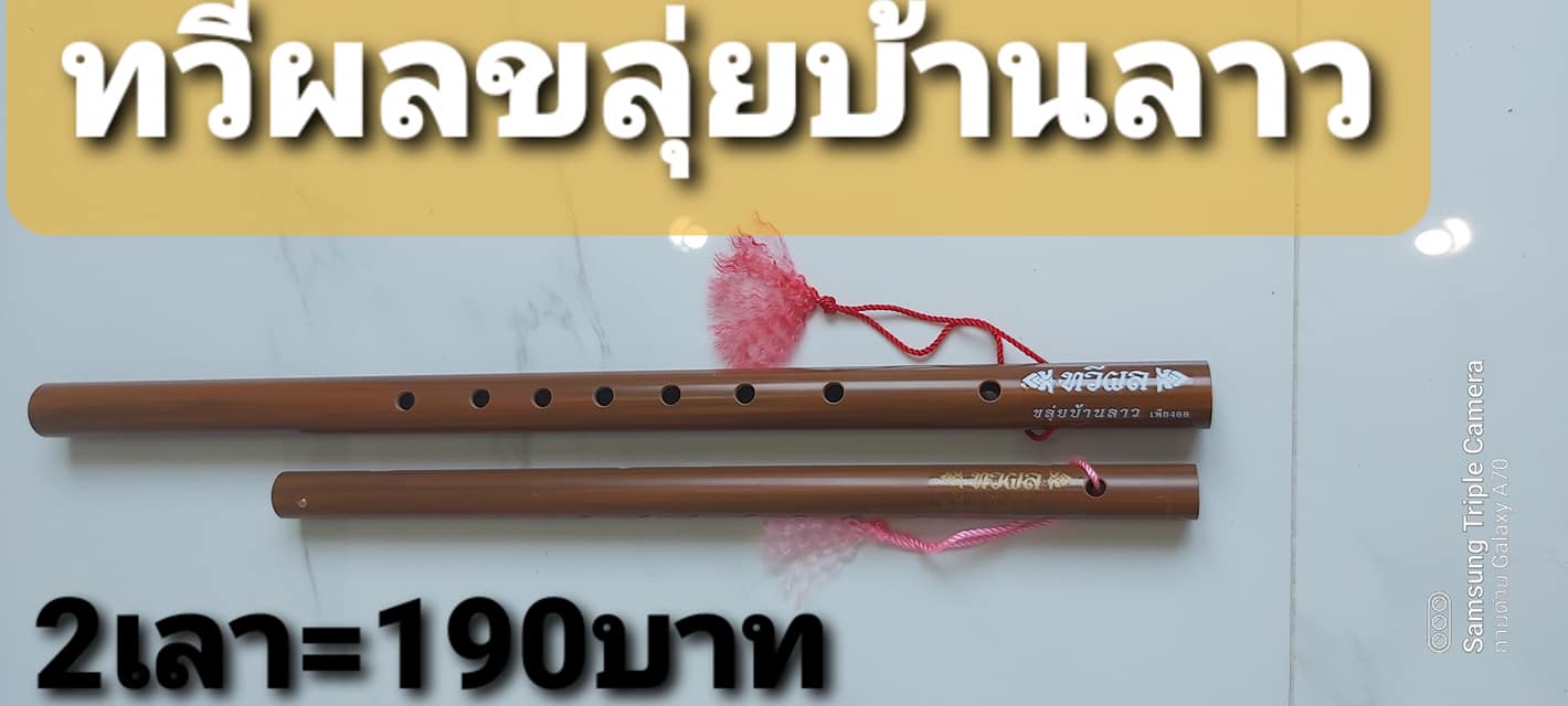 Thaveephol Klui Ban Lao:ทวีผลขลุ่ยบ้านลาว - Thai Flute