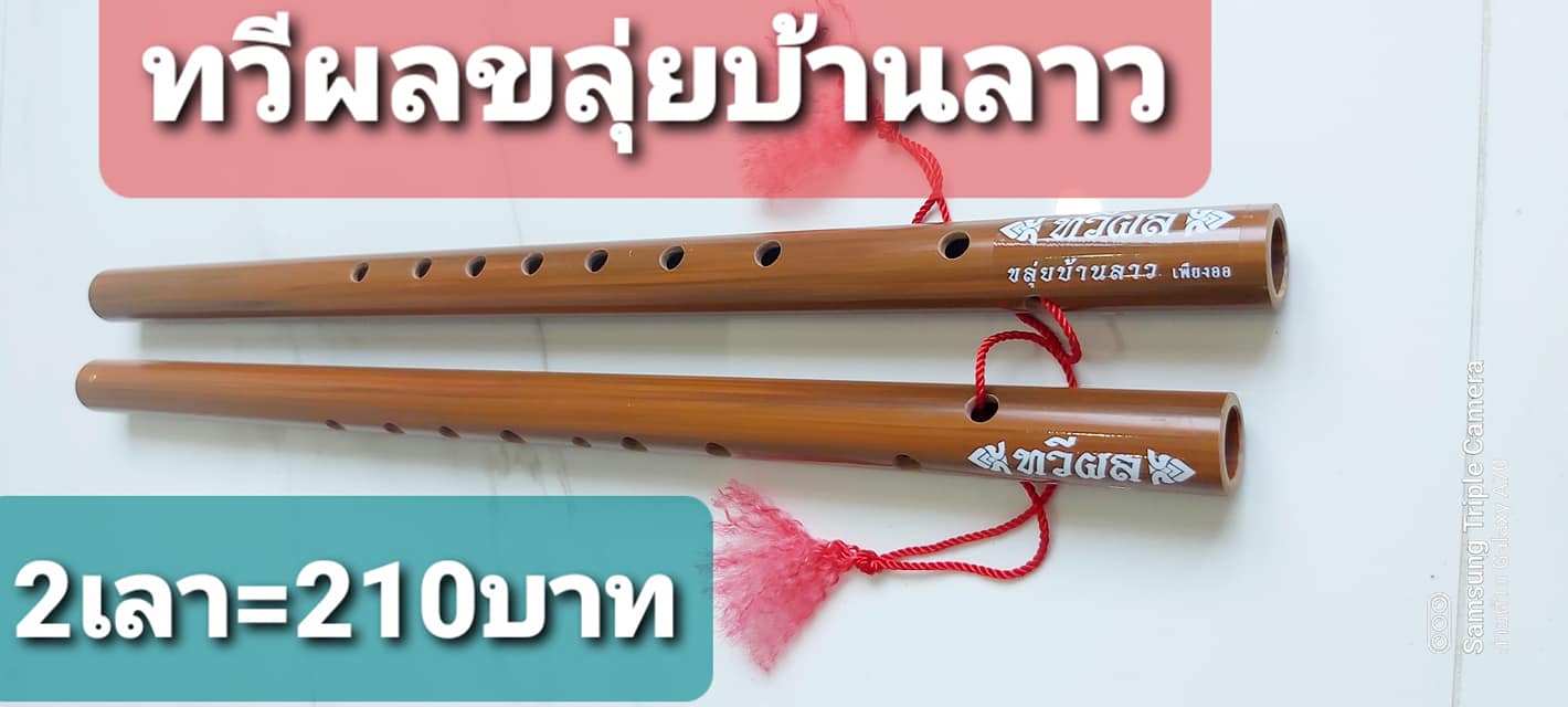 Thaveephol Klui Ban Lao:ทวีผลขลุ่ยบ้านลาว - Thai Flute