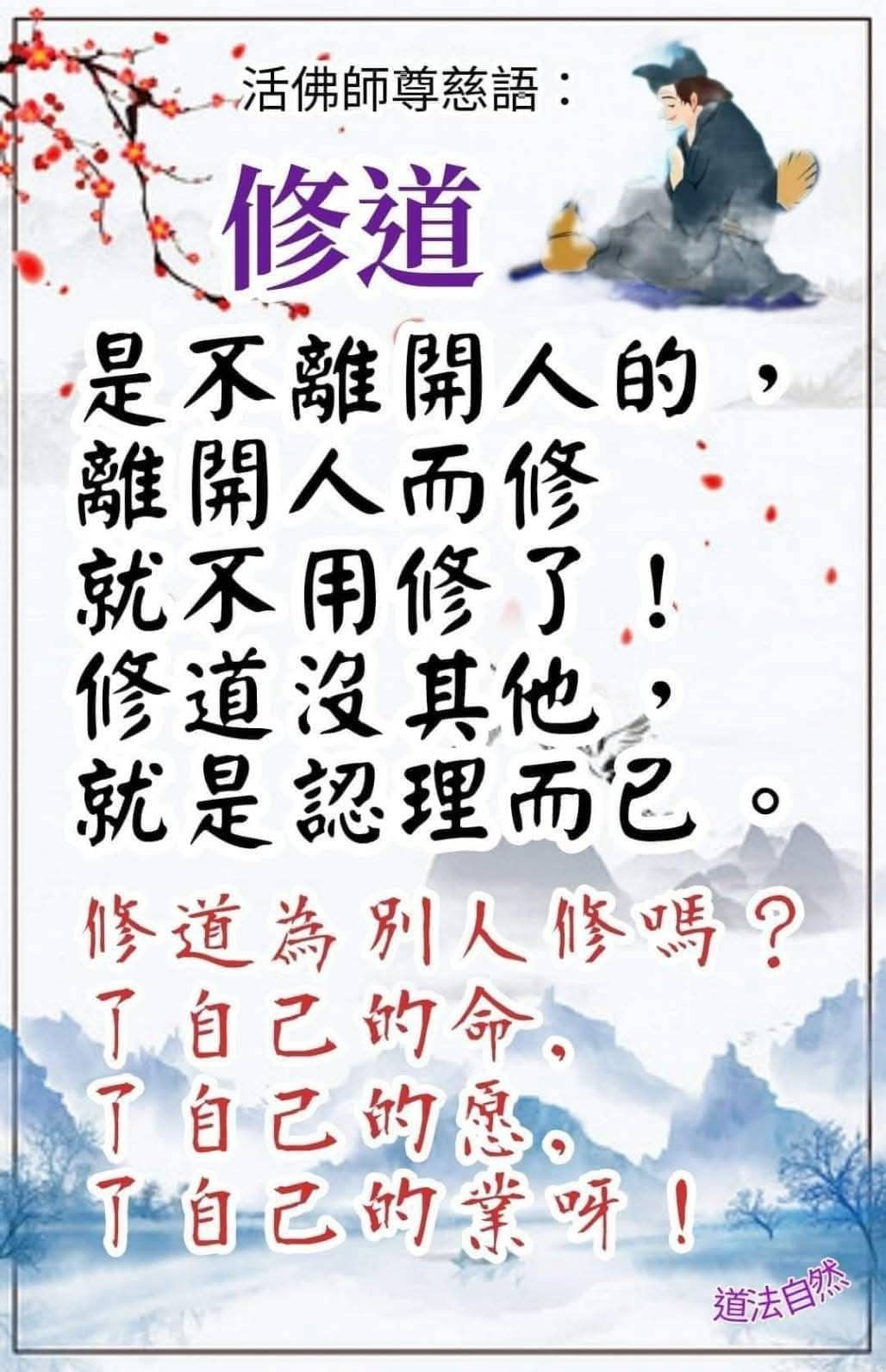 Beng - 濟公活佛的慈語: 以一貫道的核心思想為基礎，強調修心、行善與覺悟的重要性。以下從一貫道的角度闡釋這段訓文的深意： 1. 「修道 ...