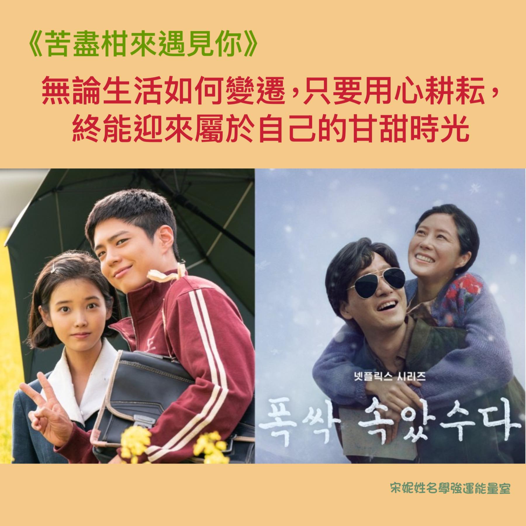 宋妮姓名學-強運能量室 - 【無論生活如何變遷，只要用心耕耘，終能迎來屬於自己的甘甜時光】 這四天清明連假，你都在做什麼呢？是否有被美股大跌 ...