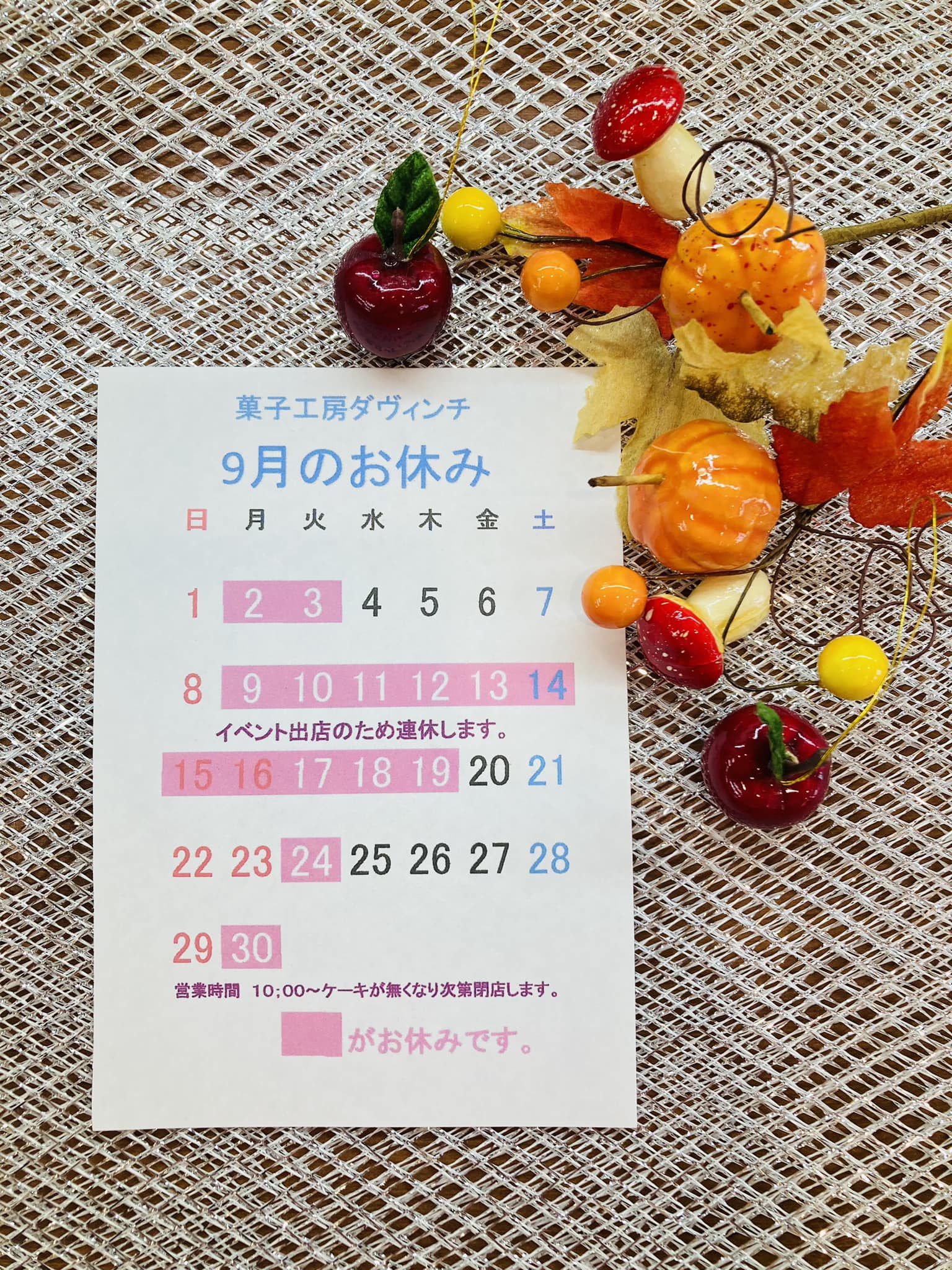 菓子工房ダヴィンチです? いつもありがとうございます? 9月の定休日 