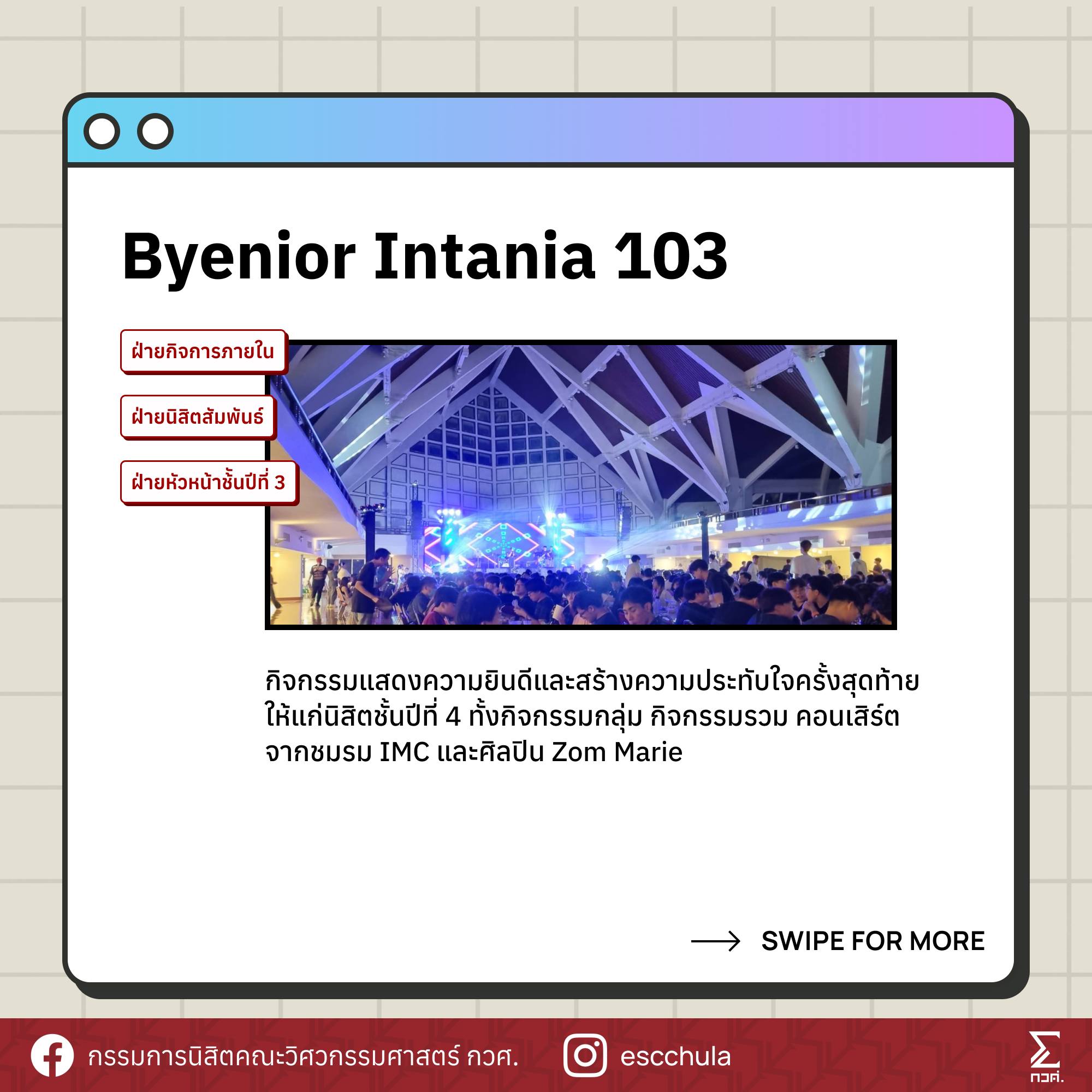 กรรมการนิสิตคณะวิศวกรรมศาสตร์ - 11. Byenior Intania 103 กิจกรรมแสดงความ ...