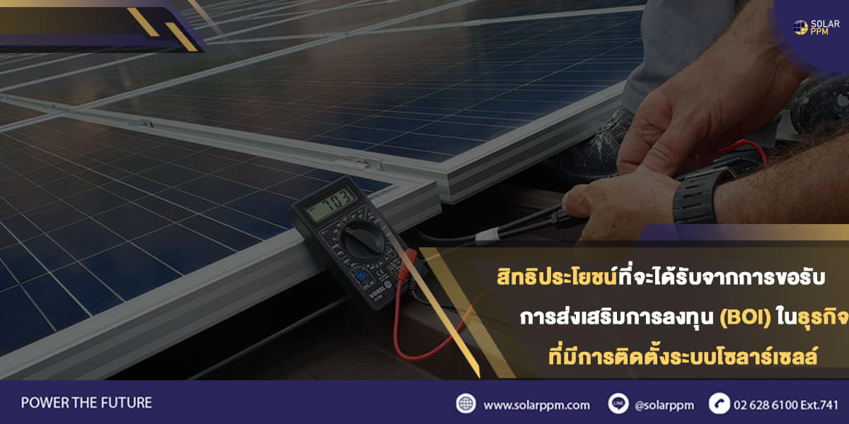 🗒️... - Solar PPM - ผู้นำด้านระบบไฟฟ้าจากแสงอาทิตย์ | Facebook