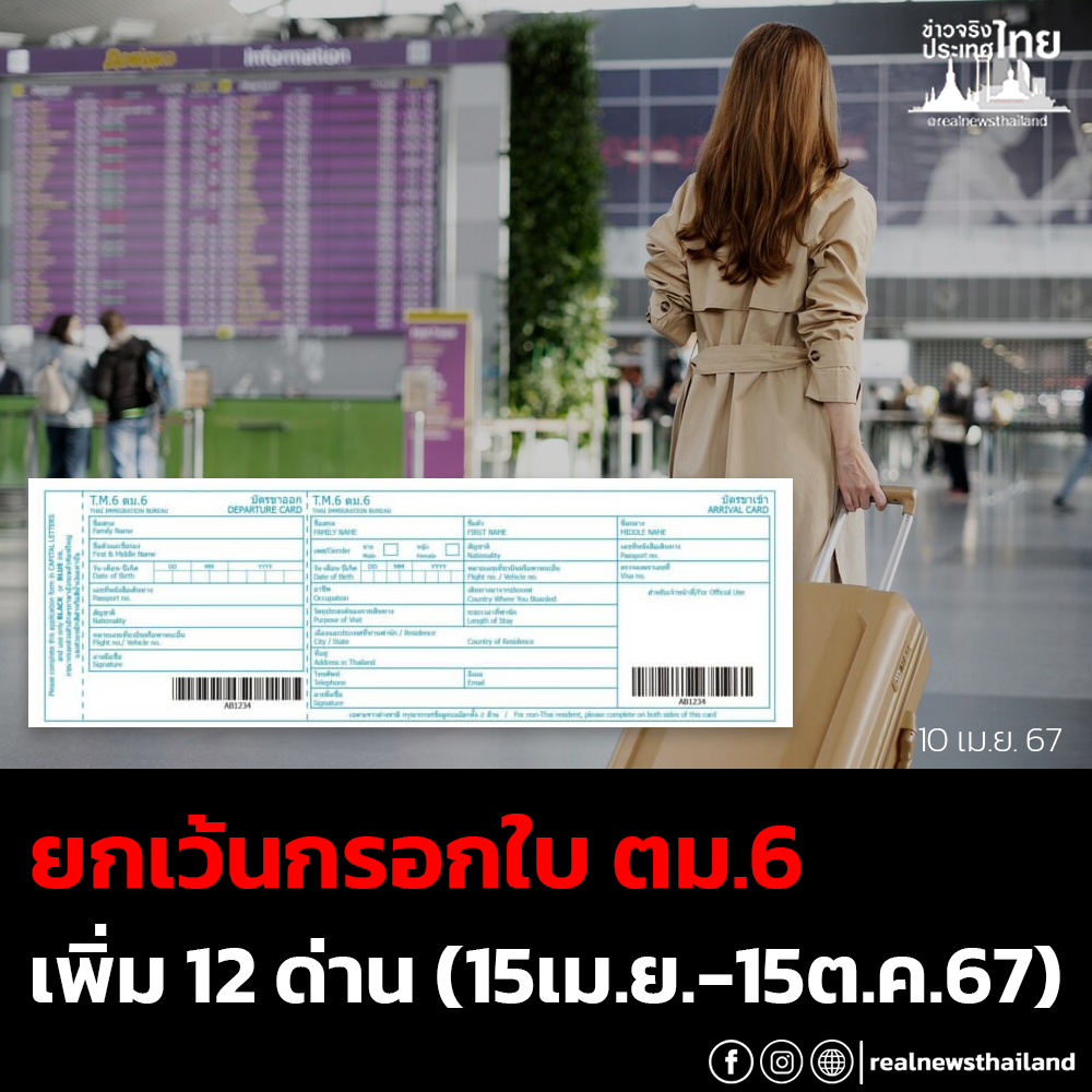 ครม. อนุมัติ ยกเว้นกรอกใบ ตม.6 เพิ่ม... - ข่าวจริงประเทศไทย