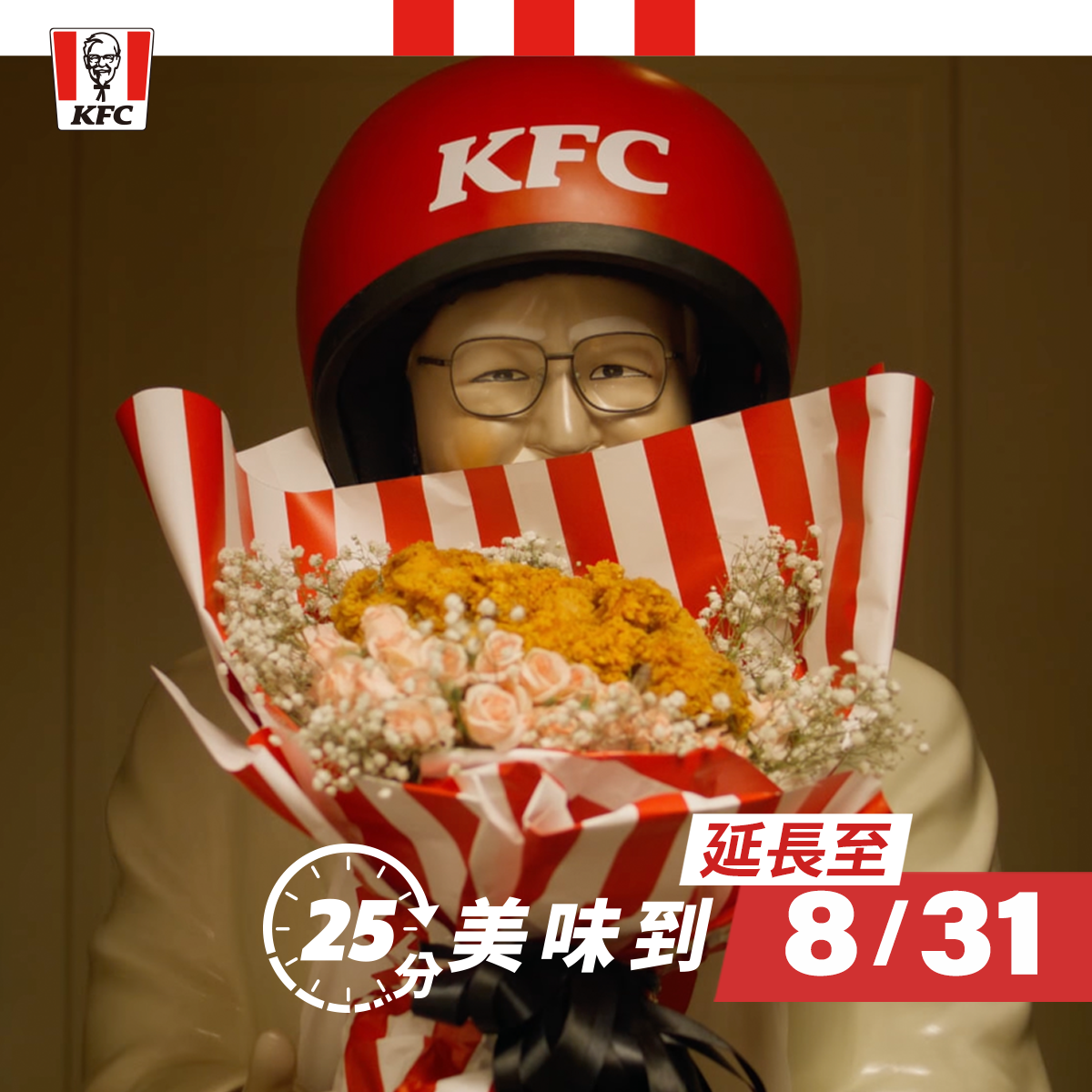 KFC - 【 #感謝大家 #爺爺決定25分鐘美味到延長到8月31】 爺爺太感謝大家給爺爺再一次機會， 所以爺爺決定….決定.... 25分鐘 ...