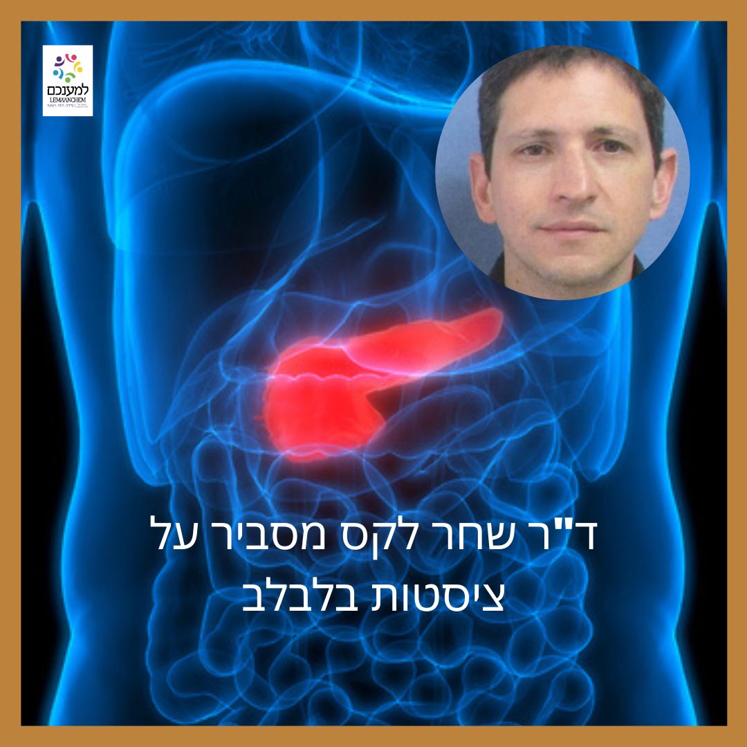 למענכם - סרטן הלבלב ידוע כמחלה לא פשוטה, ביקשנו מד