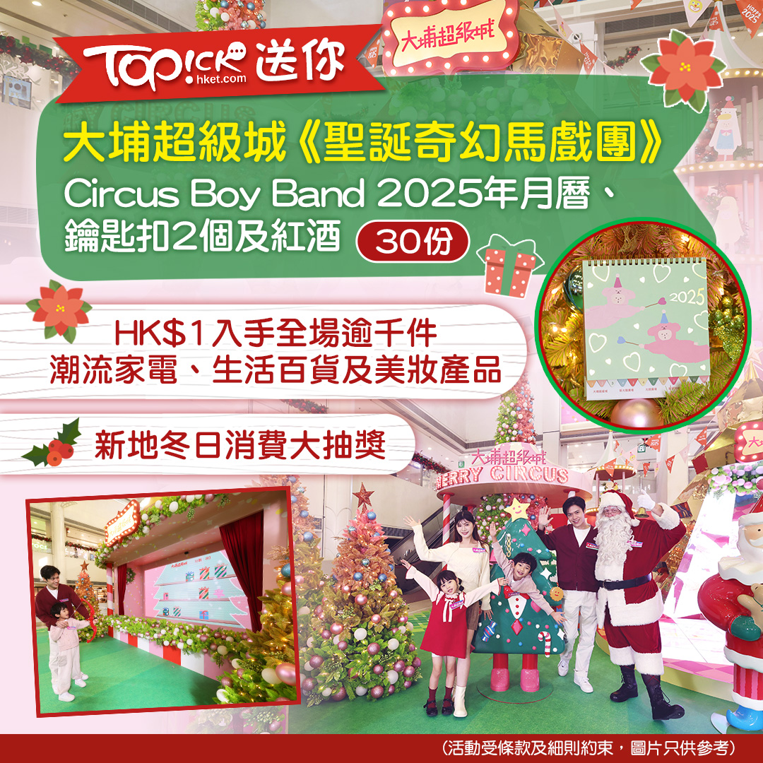 TOPick 新聞 - #TOPick會員有獎｜大埔超級城最新潮流家電低至HK$1換購 送你Circus Boy... | Facebook
