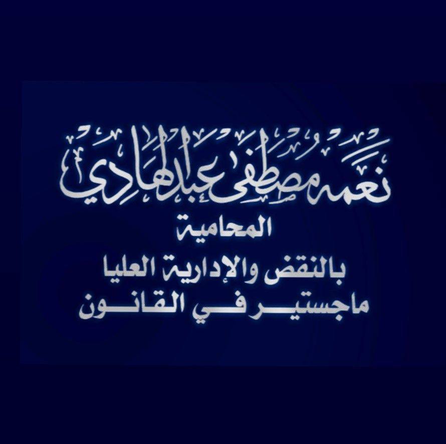 ‎نع... - نعمه مصطفى عبدالهادى المحامية بالنقض والإدارية العليا