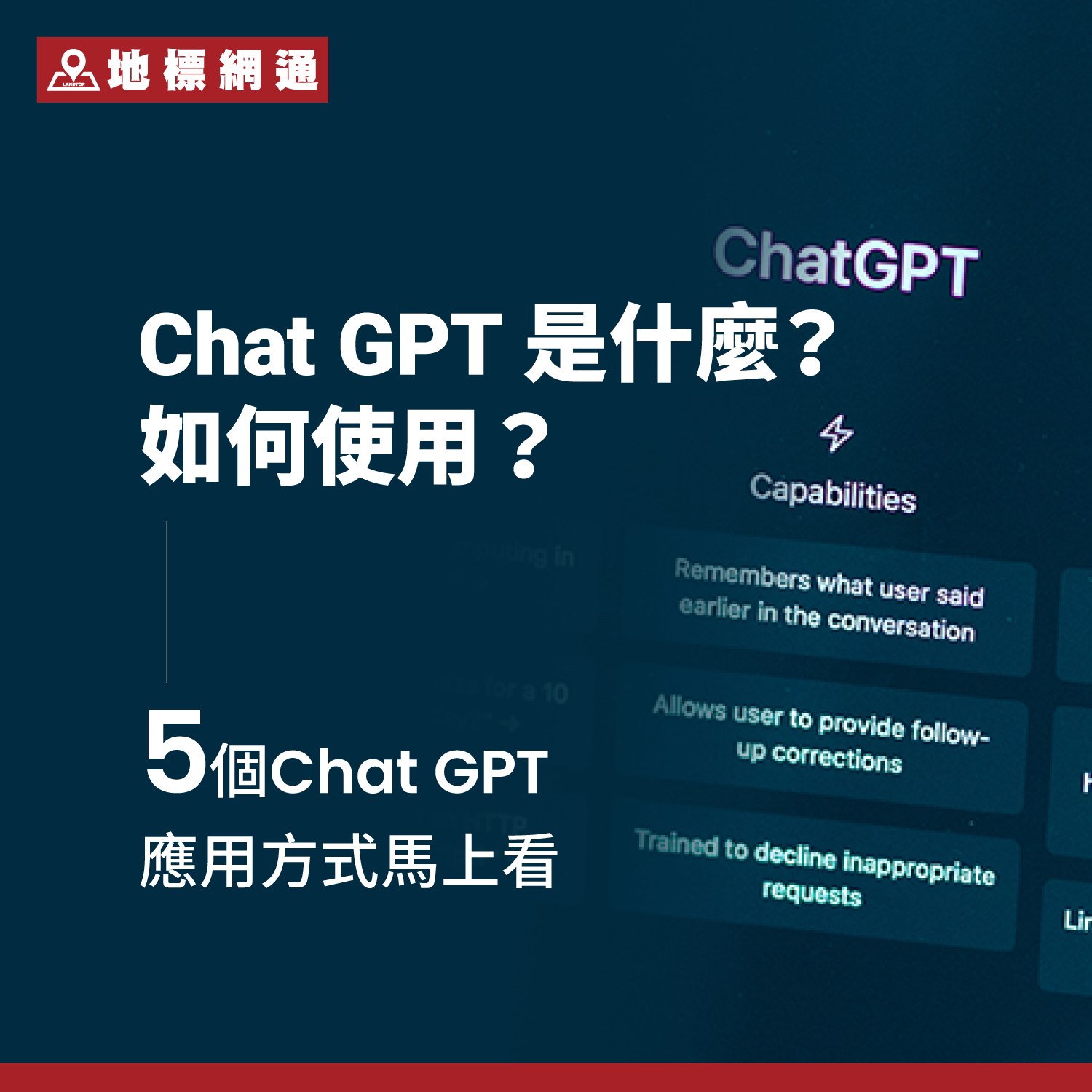 地標網通 - 【地標學堂】 🔹 ChatGPT 是什麼？如何使用？5 大應用方式一次看懂！ 🔹 📢 ChatGPT 你用過了嗎？ 這款由 ...