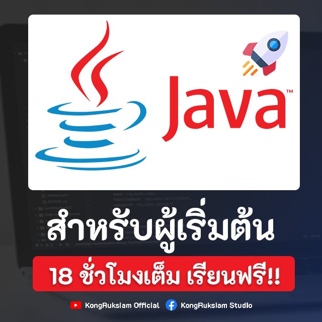 KongRuksiam Studio - ☕ เรียนฟรีหลักสูตร เขียนโปรแกรมด้วยภาษา Java ...