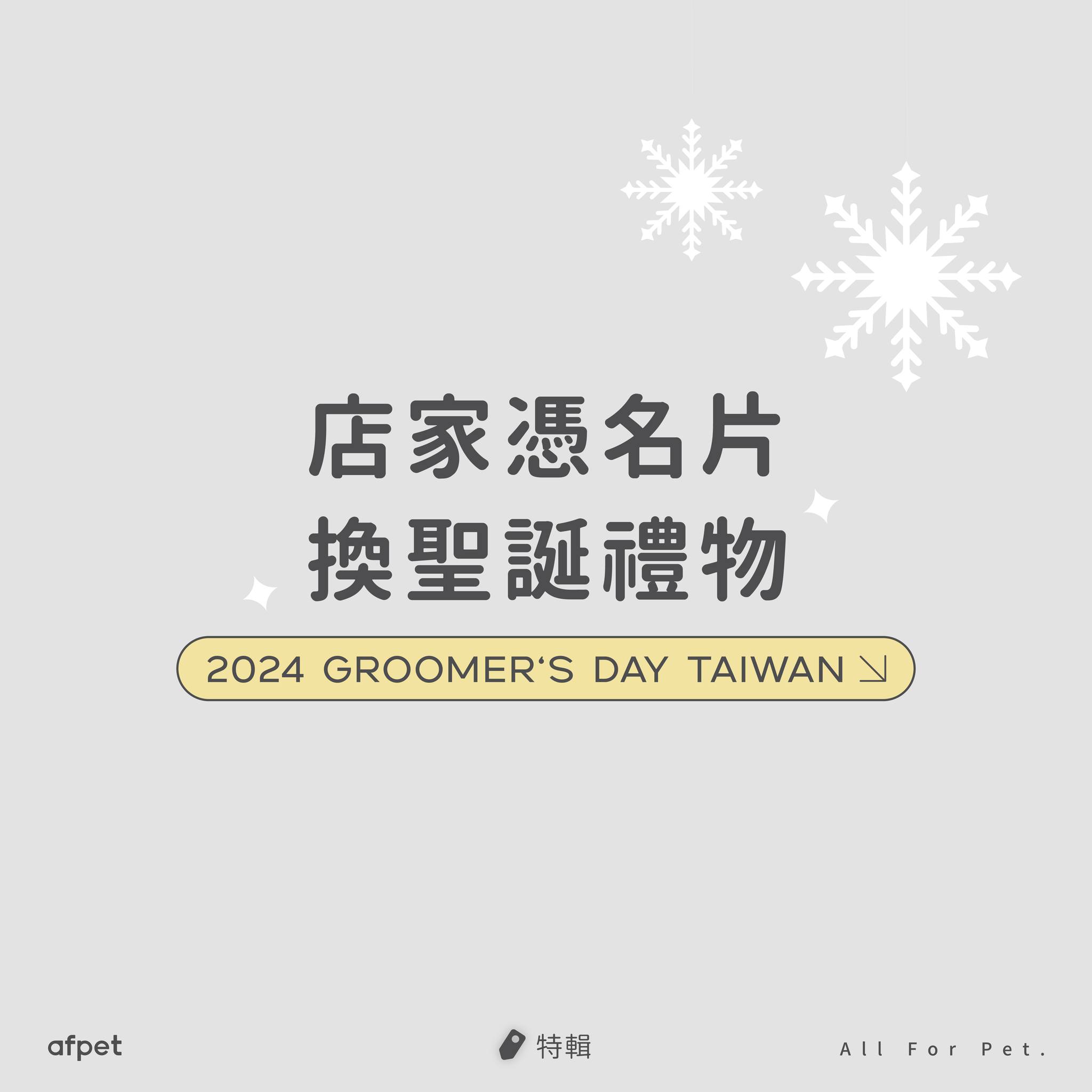 艾芙樂 afpet TW - Gday寵美博覽會發聖誕禮物囉🎄 🎁 店家們拿出「名片」換好禮！ 至各攤位即可兌換... | Facebook