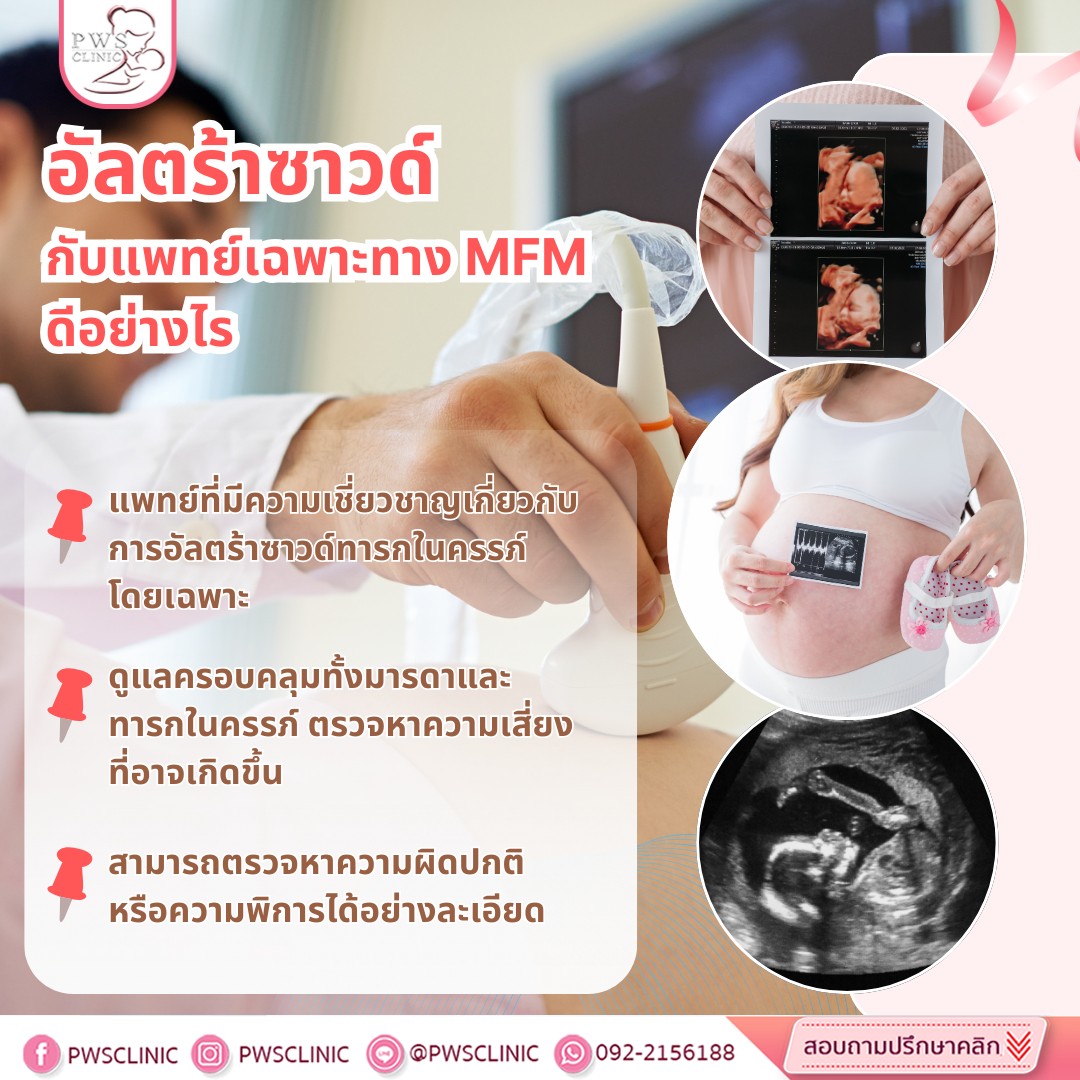 PWS Clinic - อัลตร้าซาวด์กับแพทย์เฉพาะทาง MFM ดีอย่างไร ?... | Facebook