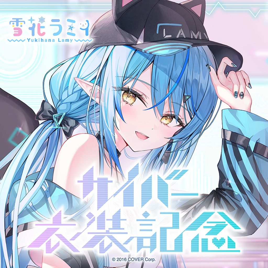 Hololive 雪花ラミィ 雪花菈米 2025サイバー新衣装記念商品 套組附特典