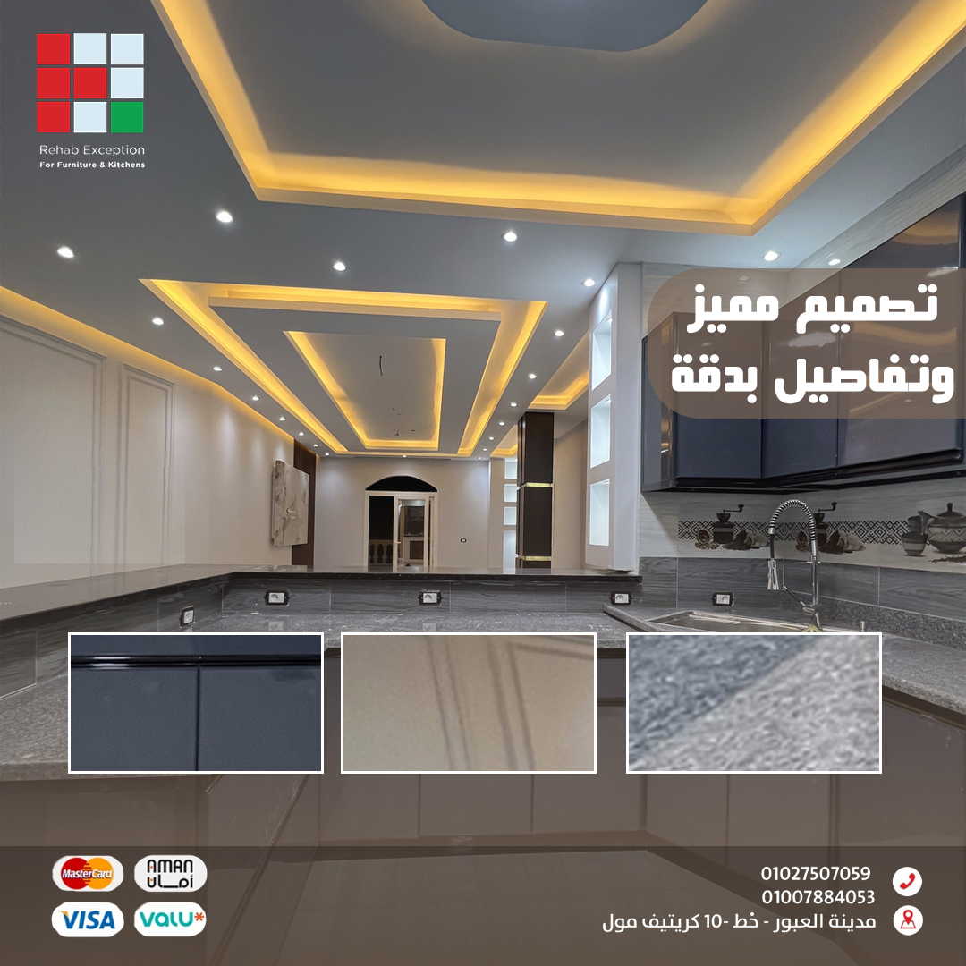 في رحاب اكسيبشن... - Rehab Exception For Furniture & Kitchens | Facebook