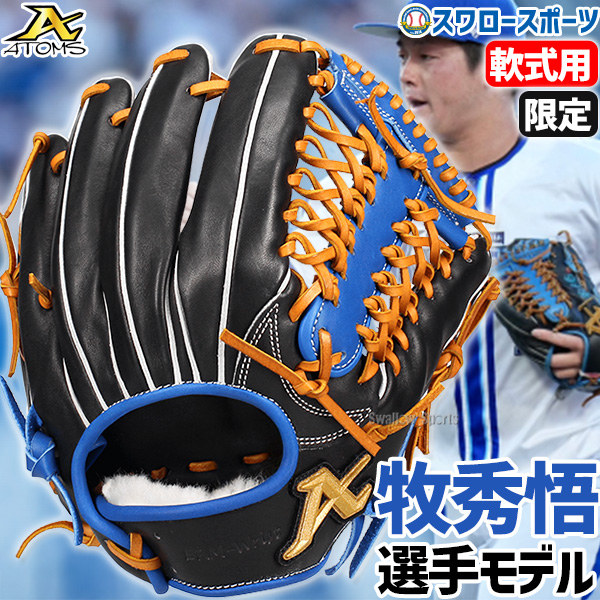 ⚾ATOMS限定軟式牧モデルグラブ予約受付開始！⚾】 横浜DeNA