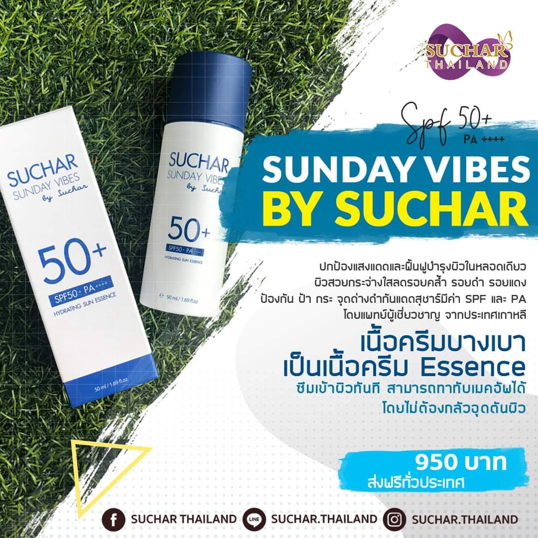 กันแดดที่ดีที่สุดของ แบรนด์ สุ ชา... - Suchar Thailand Sumaree | Facebook