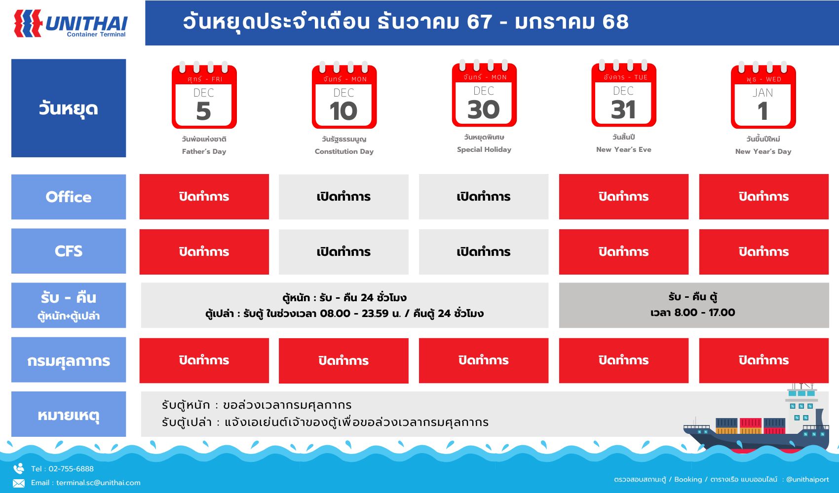 ประกาศวันหยุดท่าเรือยูน... - Unithai Container Terminal - UTCT | Facebook